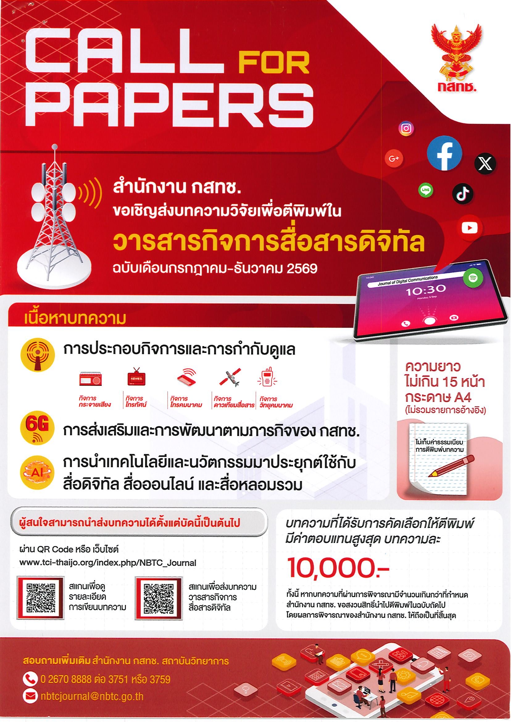ขอประชาสัมพันธ์เชิญชวนเข้าร่วมส่งบทความเพื่อตีพิมพ์กับวารสารกิจการสื่อสารดิจิทัล
