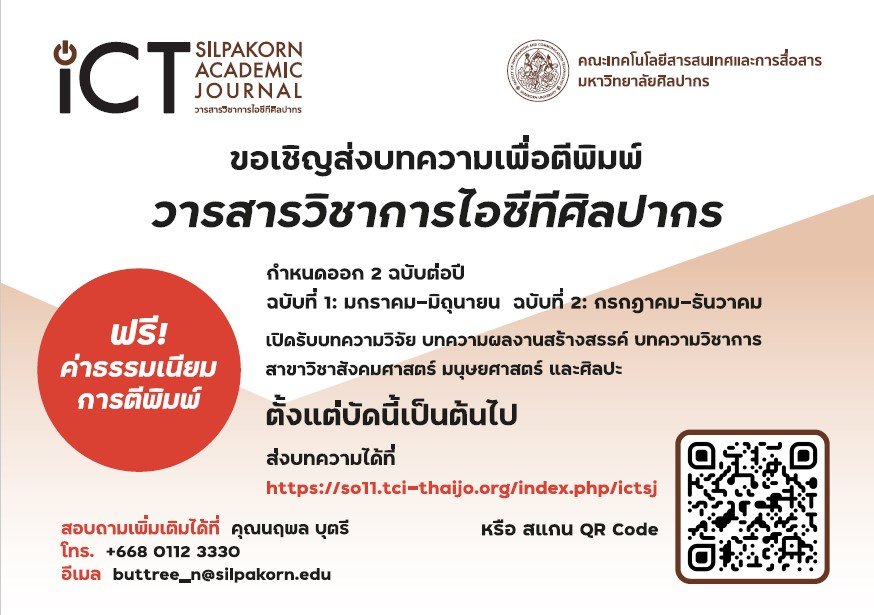 ประชาสัมพันธ์เชิญชวนเข้าร่วมส่งบทความเพื่อตีพิมพ์และเผยแพร่ในวารสารไอซีทีศิลปากร ภายใต้ชื่อ วารสารวิชาการไอซีทีศิลปากร ประชาสัมพันธ์เชิญชวนเข้าร่วมส่งบทความเพื่อตีพิมพ์และเผยแพร่ในวารสารไอซีทีศิลปากร ภายใต้ชื่อ วารสารวิชาการไอซีทีศิลปากร