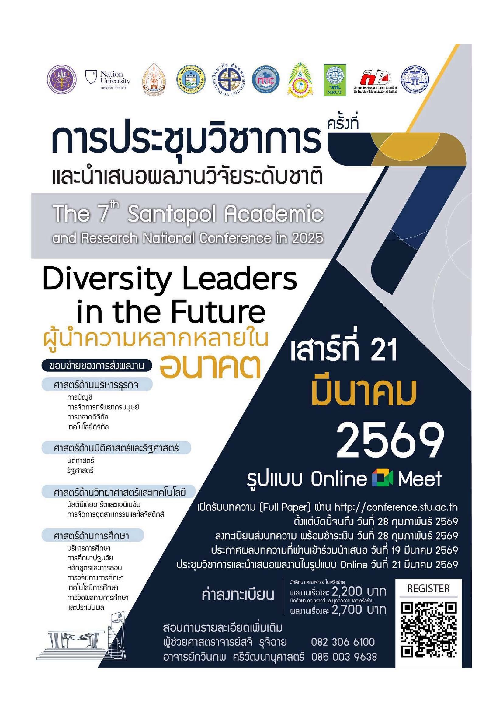 ประชาสัมพันธ์เชิญชวนส่งผลงานเข้าร่วมการประชุมวิชาการและนำเสนอผลงานวิจัยระดับชาติวิทยาลัยสันตพล ครั้งที่ 7 ปีการศึกษา 2568 ภายใต้หัวข้อ Diversity Leaders in the Future. ผู้นำความหลากหลายในอนาคต