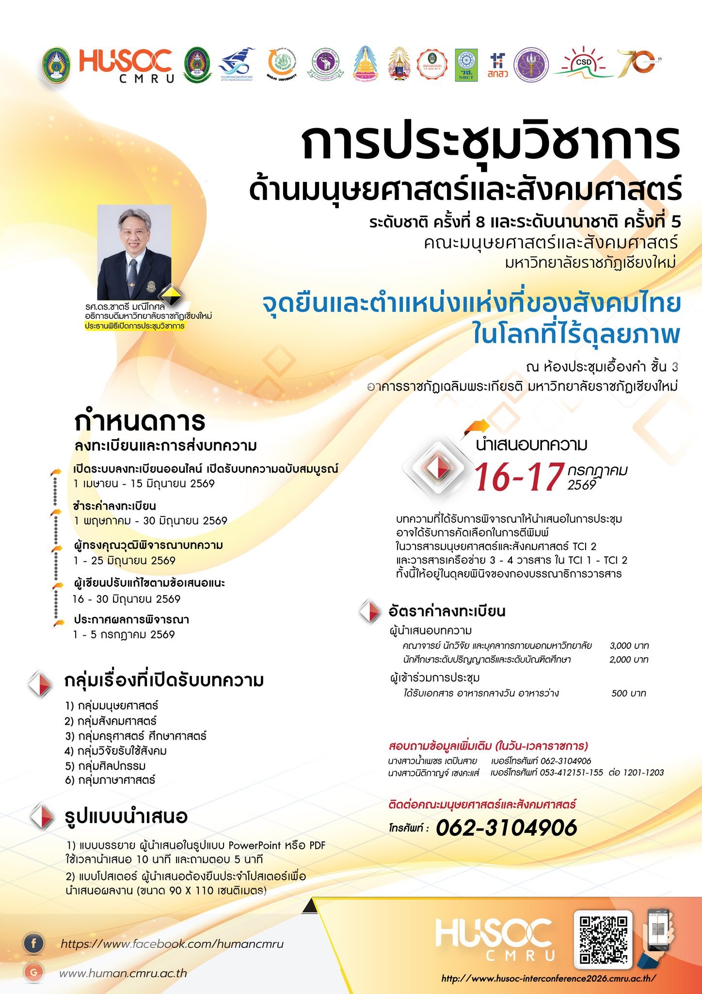 ประชาสัมพันธ์ การประชุมวิชาการระดับชาติ ครั้งที่ 8 และระดับนานาชาติ ครั้งที่ 5 หัวข้อ จุดยืนและตำแหน่งแห่งที่ของสังคมไทยโลกที่ไร้ดุลภาพ