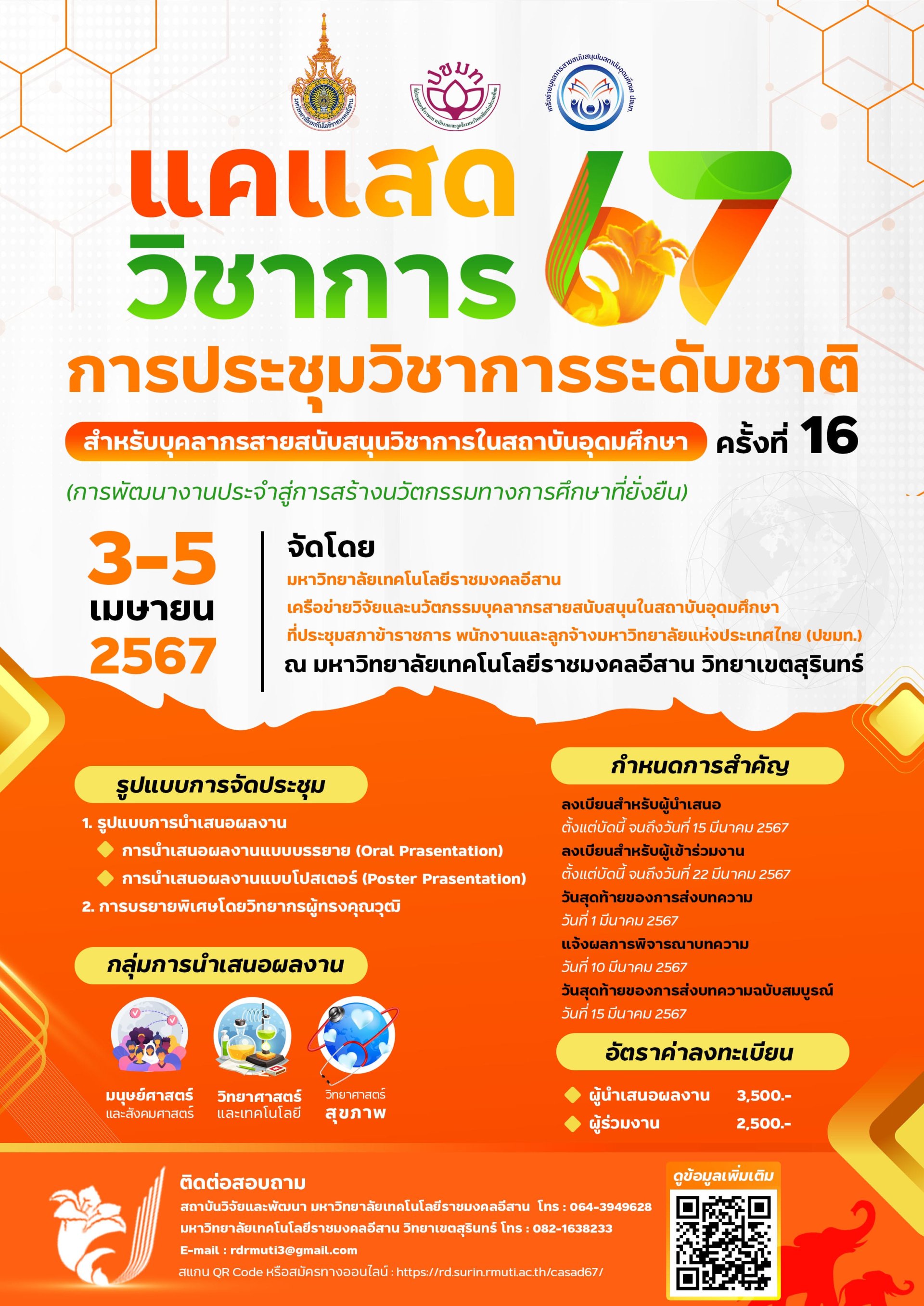 ประชาสัมพันธ์เชิญชวน เข้าร่วมประชุมวิชาการวิจัยระดับชาติสำหรับบุคลากรสายสนับสนุนในสถาบันอุดมศึกษา ครั้งที่ 16 “แคแสดวิชาการ 67” การพัฒนางานประจำสู่การสร้างนวัตกรรมทางการศึกษาที่ยั่งยืน”
