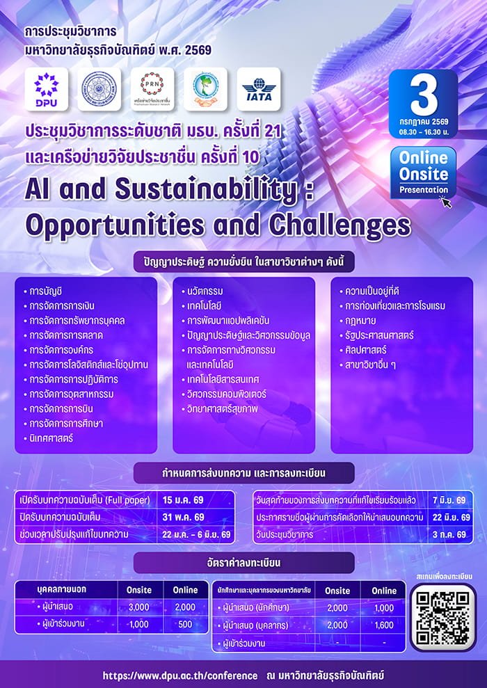 ประชาสัมพันธ์ การเข้าร่วมนำเสนอผลงานวิจัยในงานประชุมวิชาการระดับชาติ มธบ. ครั้งที่ 21 และ เครือข่ายวิจัยประชาชื่น ครั้งที่ 10 ในหัวข้อ  "AI and Sustainability: Opportunities and Challenges"