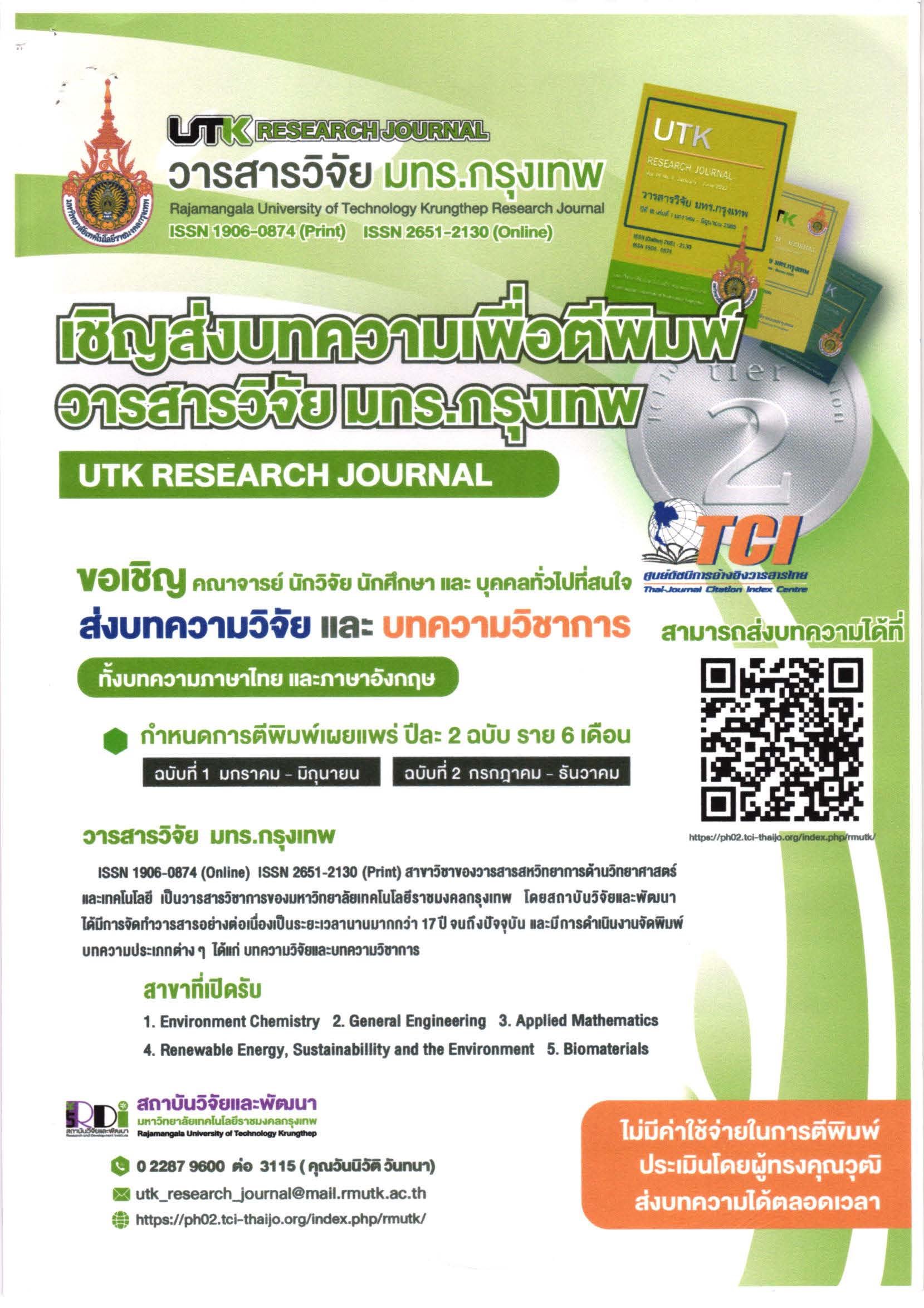 ประชาสัมพันธ์เชิญชวนส่งบทความเพื่อตีพิมพ์ในวารสารวิจัย มทร.กรุงเทพ