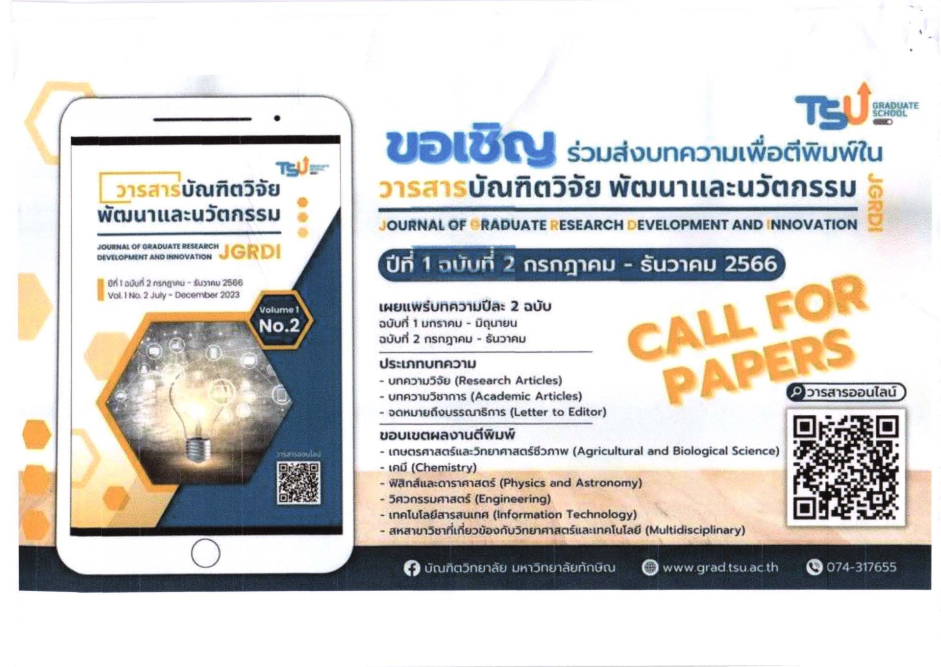 ประชาสัมพันธ์เชิญชวนเข้าร่วมส่งบทความเพื่อเผยแพร่ในวารสารบัณฑิตวิจัย พัฒนาและนวัตกรรม ประชาสัมพันธ์เชิญชวนเข้าร่วมส่งบทความเพื่อเผยแพร่ในวารสารบัณฑิตวิจัย พัฒนาและนวัตกรรม