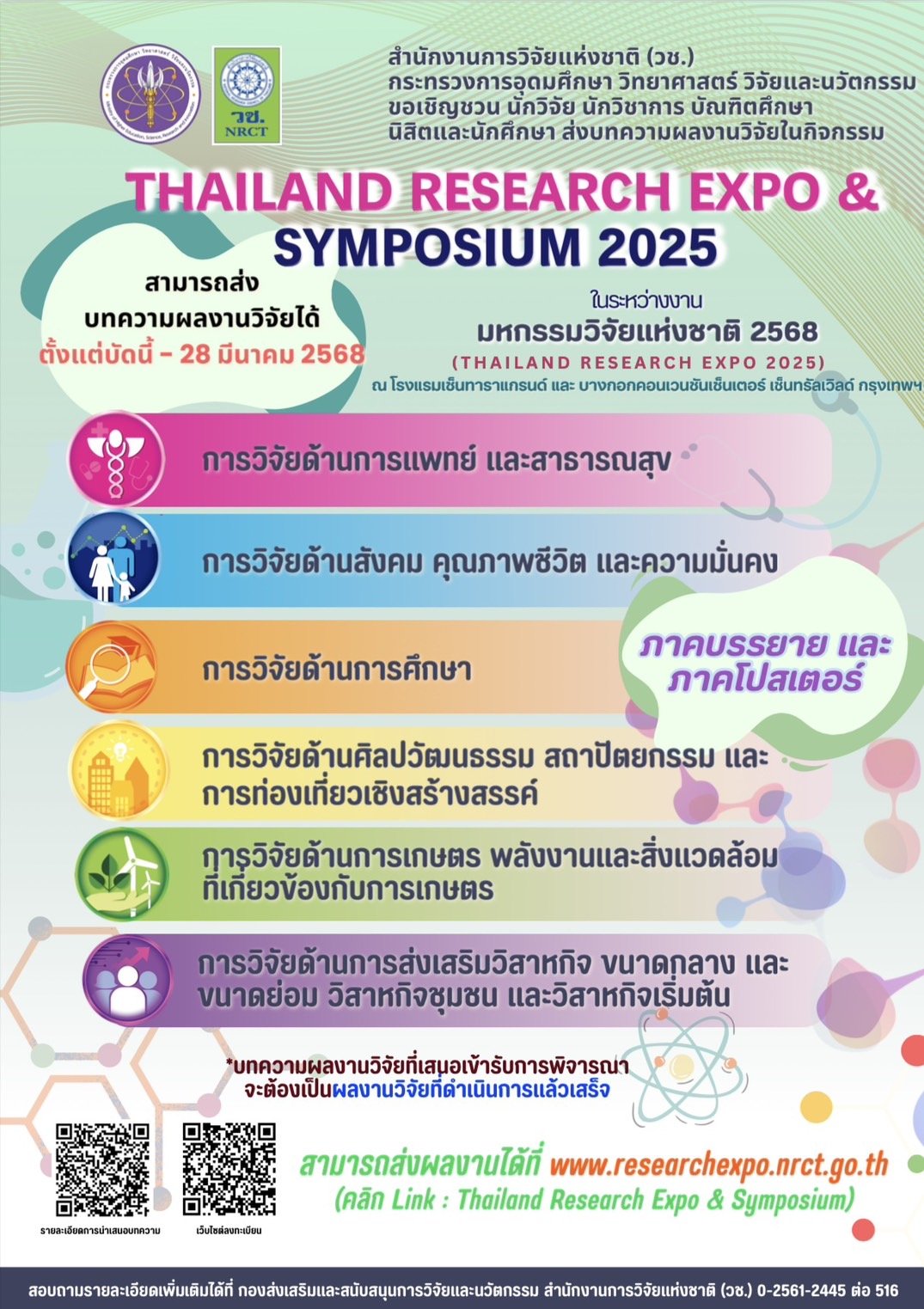 ประชาสัมพันธ์เชิญชวนส่งบทความผลงานวิจัยเข้าร่วมนำเสนอในกิจกรรม Thailand Research Expo & Symposium 2025 ในงาน มหกรรมงานวิจัยแห่งชาติ 2568 (Thailand Research Expo 2025) ครั้งที่ 20