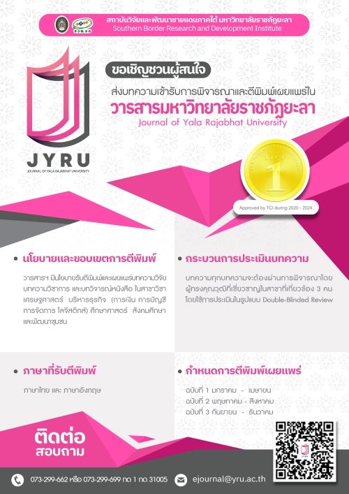 ประชาสัมพันธ์เชิญชวนส่งบทความเพื่อเข้ารับการตีพิมพ์เผยแพร่ในวารสารมหาวิทยาลัยราชภัฏยะลา