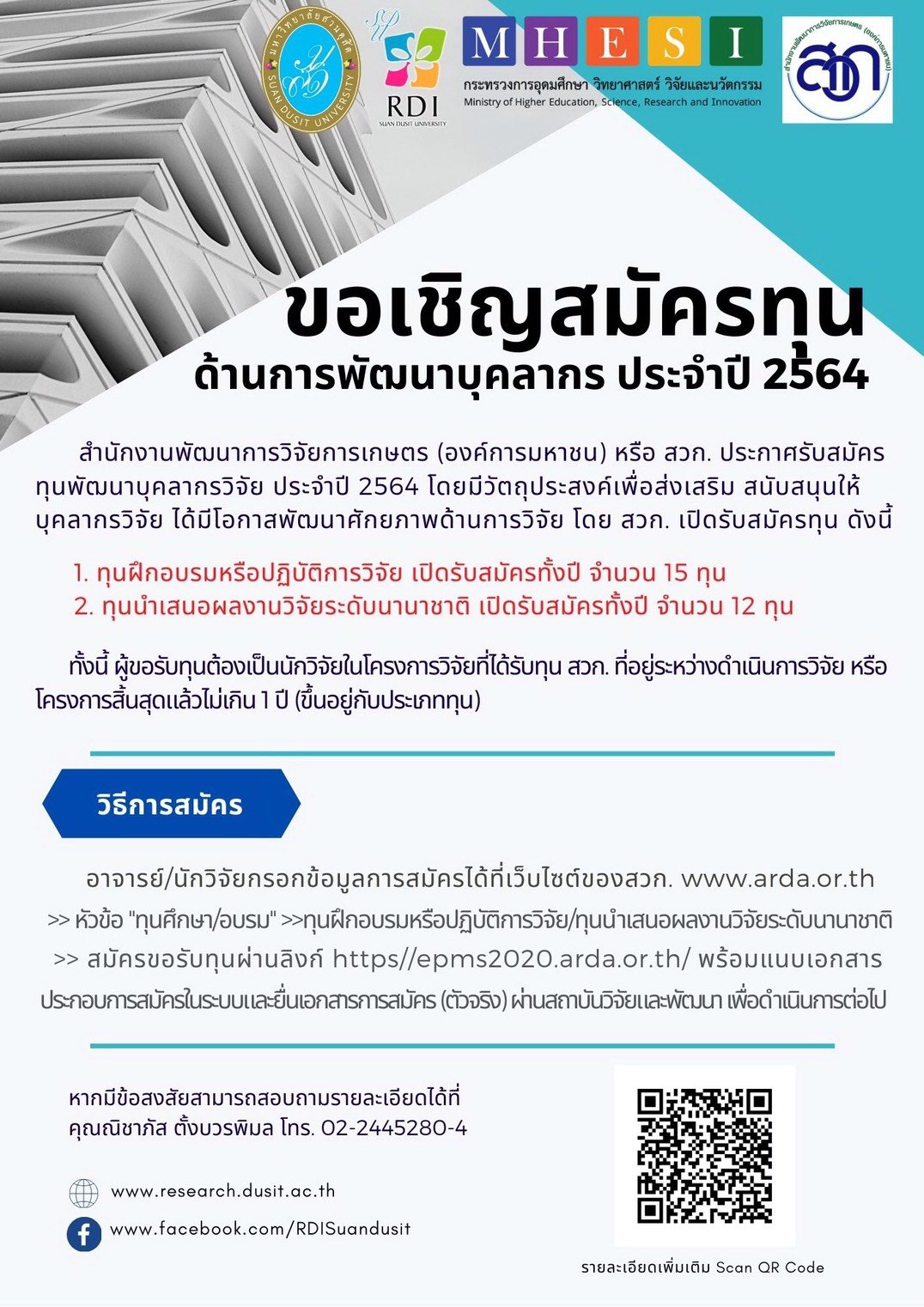 ขอเชิญสมัครทุนด้านการพัฒนาบุคลากร ประจำปี 2564