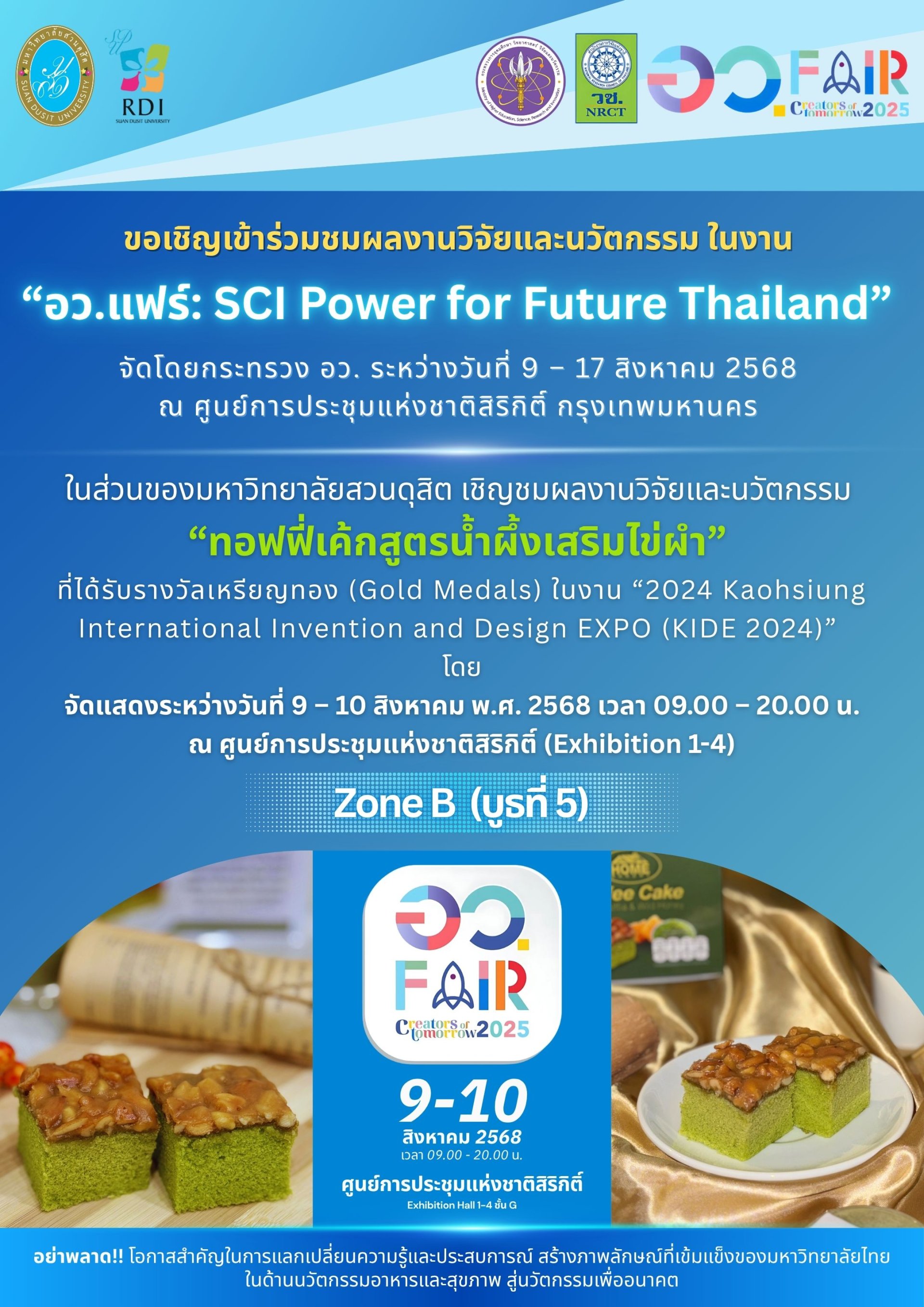 ขอเชิญเข้าร่วมชมผลงานวิจัยและนวัตกรรมของนักวิจัยมหาวิทยาลัยสวนดุสิต ในงาน อว.แฟร์: SCI Power for Future Thailand จัดโดยกระทรวง อว. ระหว่างวันที่ 9 - 17 สิงหาคม 2568 ณ ศูนย์การประชุมแห่งชาติสิริกิติ์ กรุงเทพมหานคร