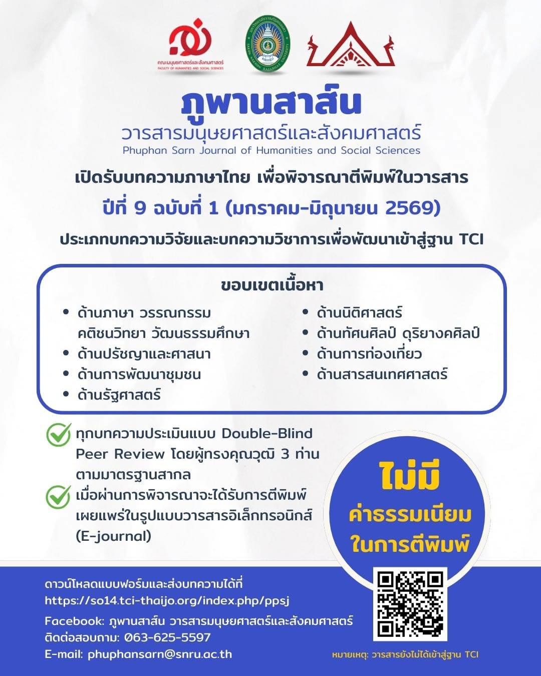 ประชาสัมพันธ์ การเข้าร่วมส่งบทความเพื่อตีพิมพ์ในภูพานสาส์น วารสารมนุษยศาสตร์และสังคมศาสตร์ มหาวิทยาลัยราชภัฏสกลนคร
