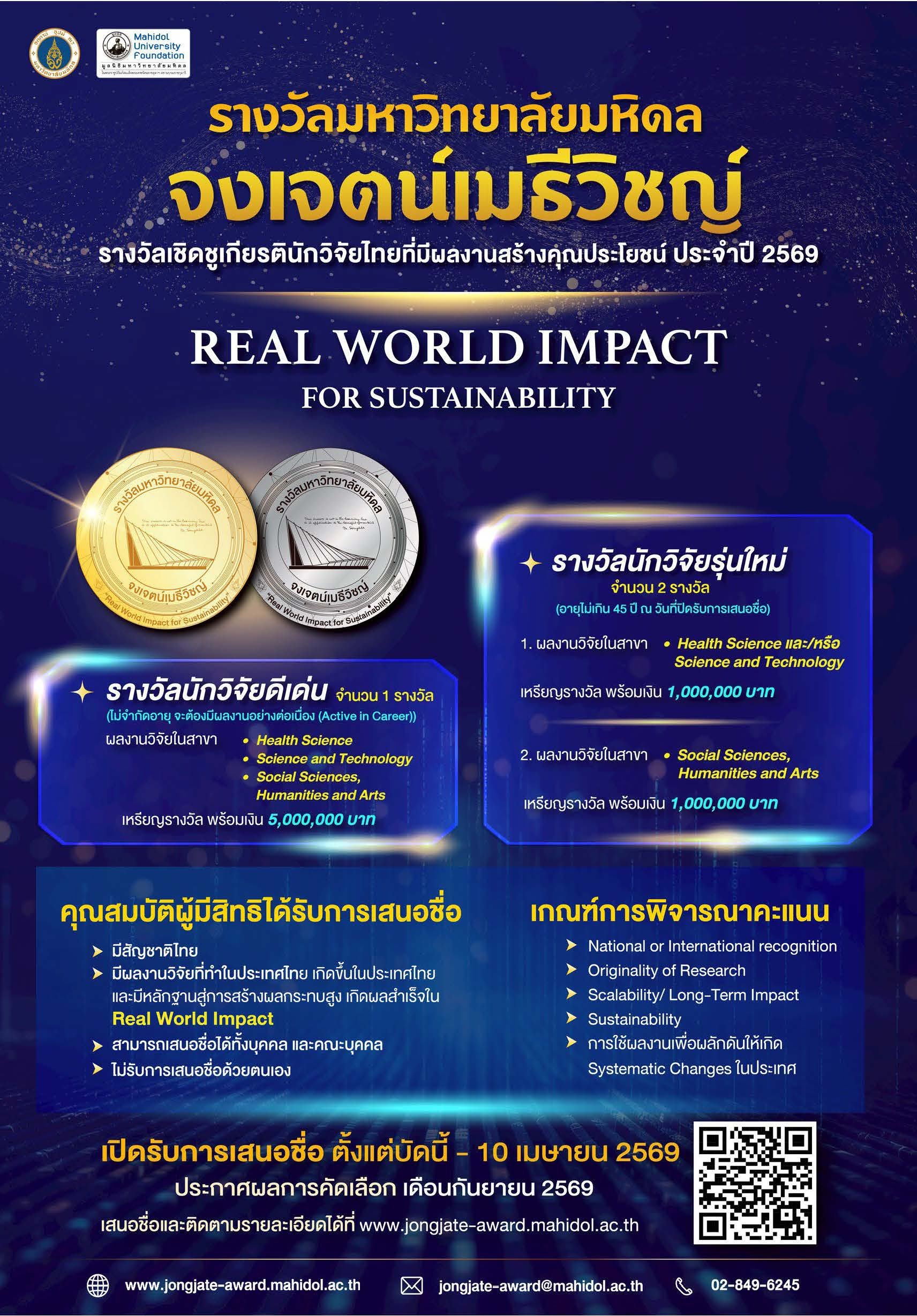 ประชาสัมพันธ์การเปิดรับการเสนอชื่อเพื่อขอรับรางวัลมหาวิทยาลัยมหิดล จงเจตน์เมธีวิชญ์ ประจำปี พ.ศ. 2569 ภายใต้แนวคิด Real World Impact for Sustainability