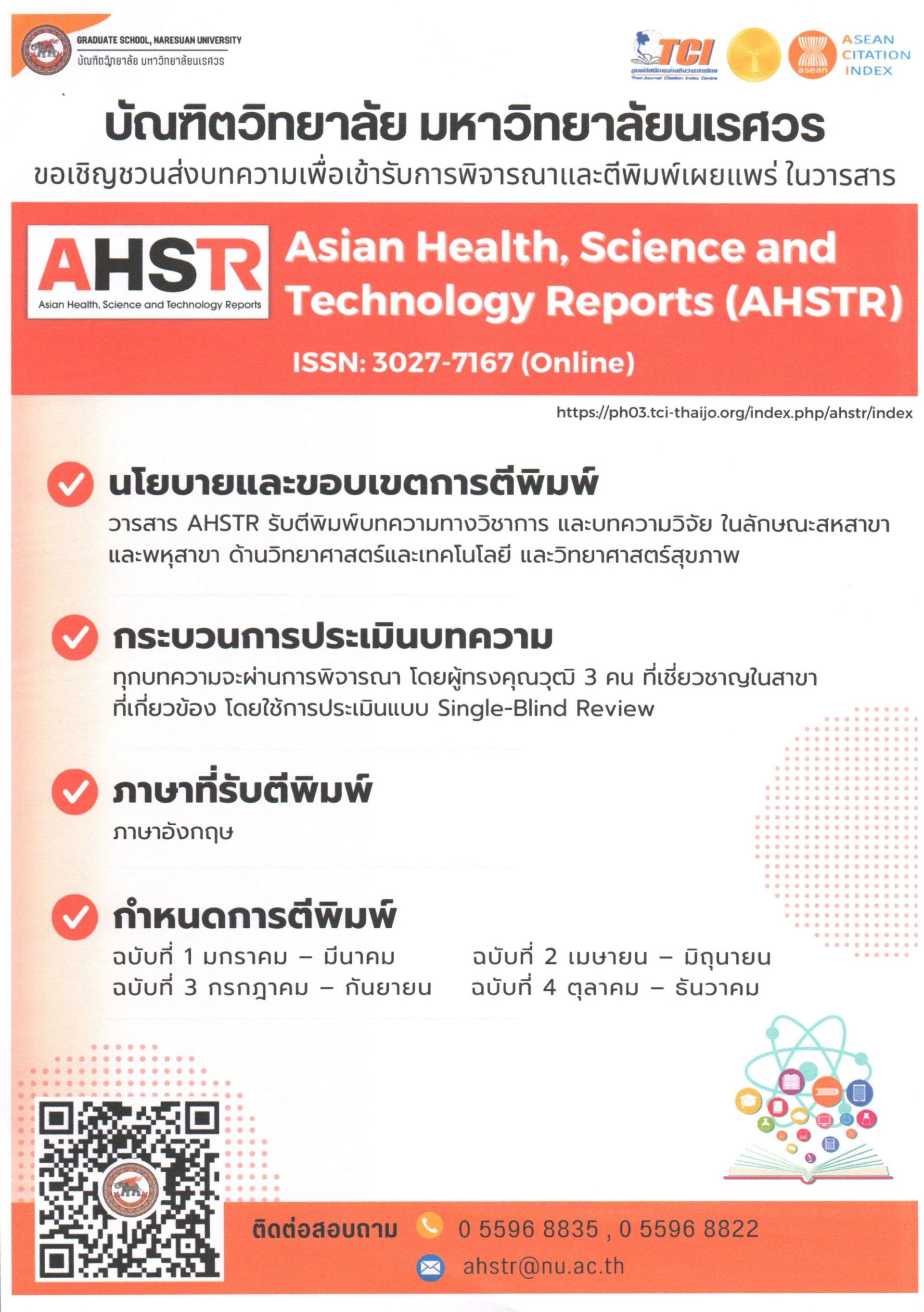 ประชาสัมพันธ์เชิญชวนเข้าร่วมส่งบทความเพื่อตีพิมพ์เผยแพร่ในวารสาร Asian Health, Science and Technology Reports (AHATR)
