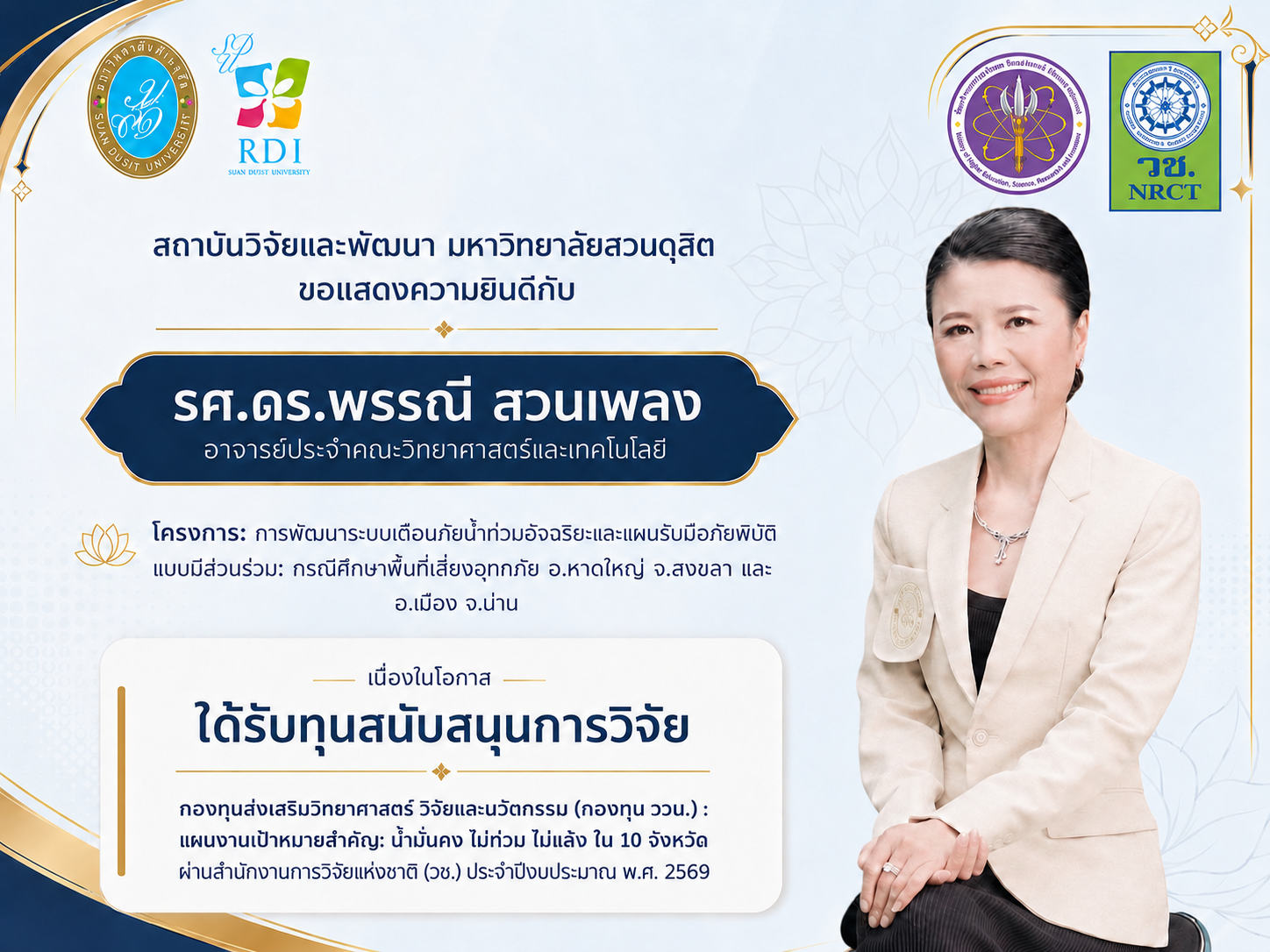 ขอแสดงความยินดีกับ รองศาสตราจารย์ ดร.พรรณี สวนเพลง อาจารย์ประจำคณะวิทยาศาสตร์และเทคโนโลยี