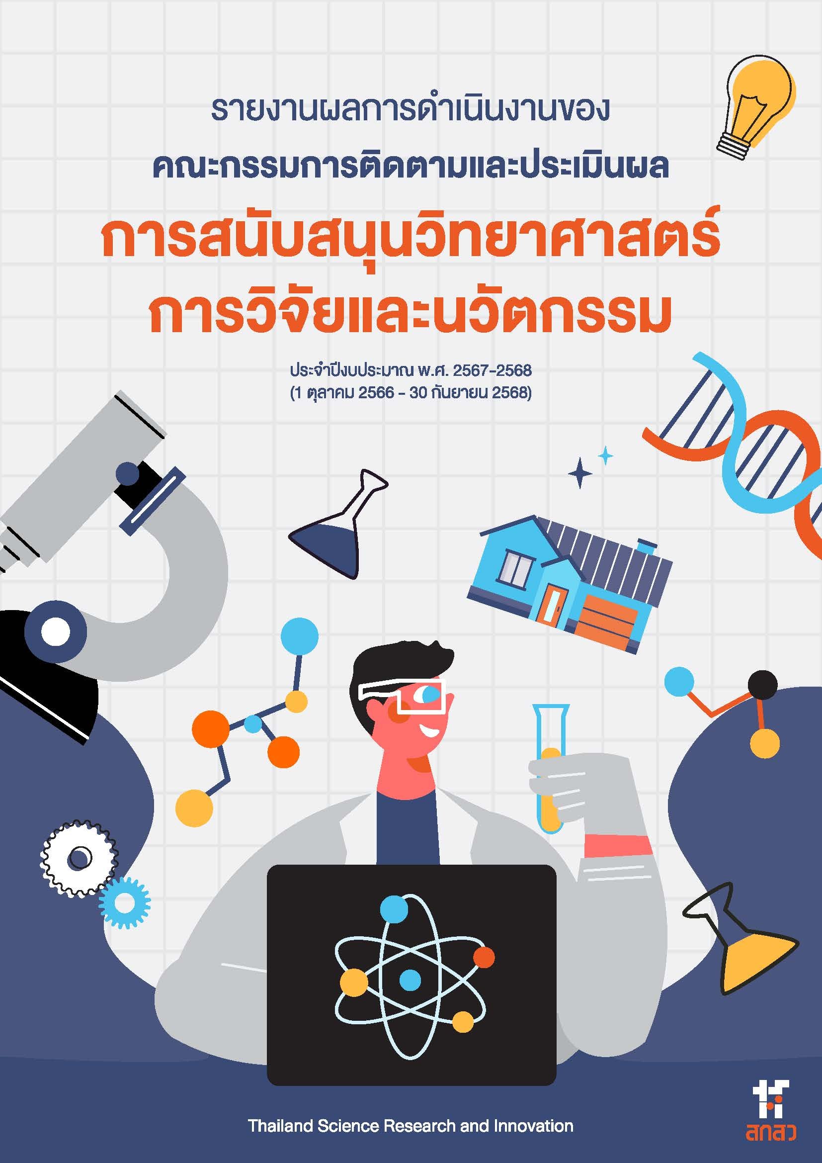ประชาสัมพันธ์ เล่มรายงานผลการดำเนินงานของคณะกรรมการติดตามและประเมินผล การสนับสนุนวิทยาศาสตร์การวิจัยและนวัตกรรม ประจำปีงบประมาณ 2567-2568 ในรูปแบบอิเล็กทรอนิกส์ไฟล์