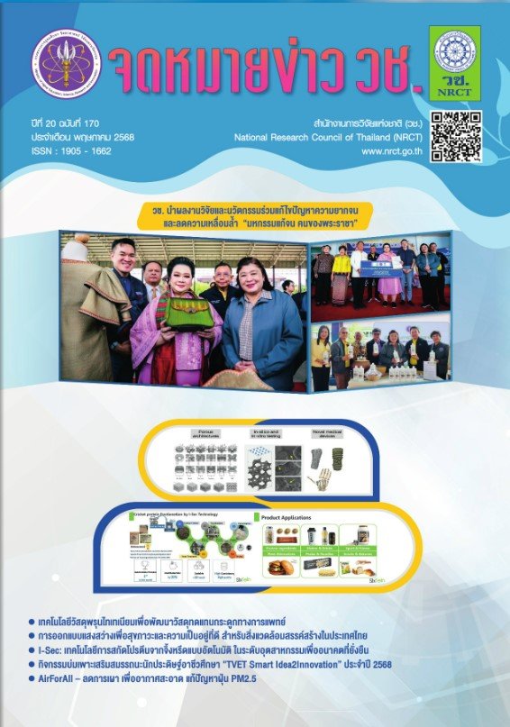 ประชาสัมพันธ์เชิญชวนรับทราบข่าวความเคลื่อนไหวเกี่ยวกับการวิจัยและนวัตกรรม จาก จดหมายข่าว วช. ปีที่ 20 ฉบับที่ 170 ประจำเดือน พฤษภาคม 2568 