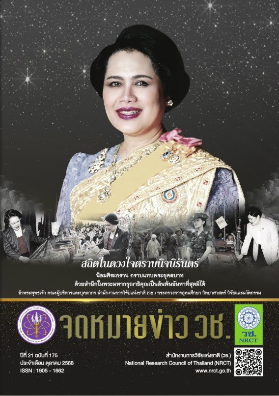 ประชาสัมพันธ์ จดหมายข่าว วช. ปีที่ 21 ฉบับที่ 175 ประจำเดือน ตุลาคม 2568 