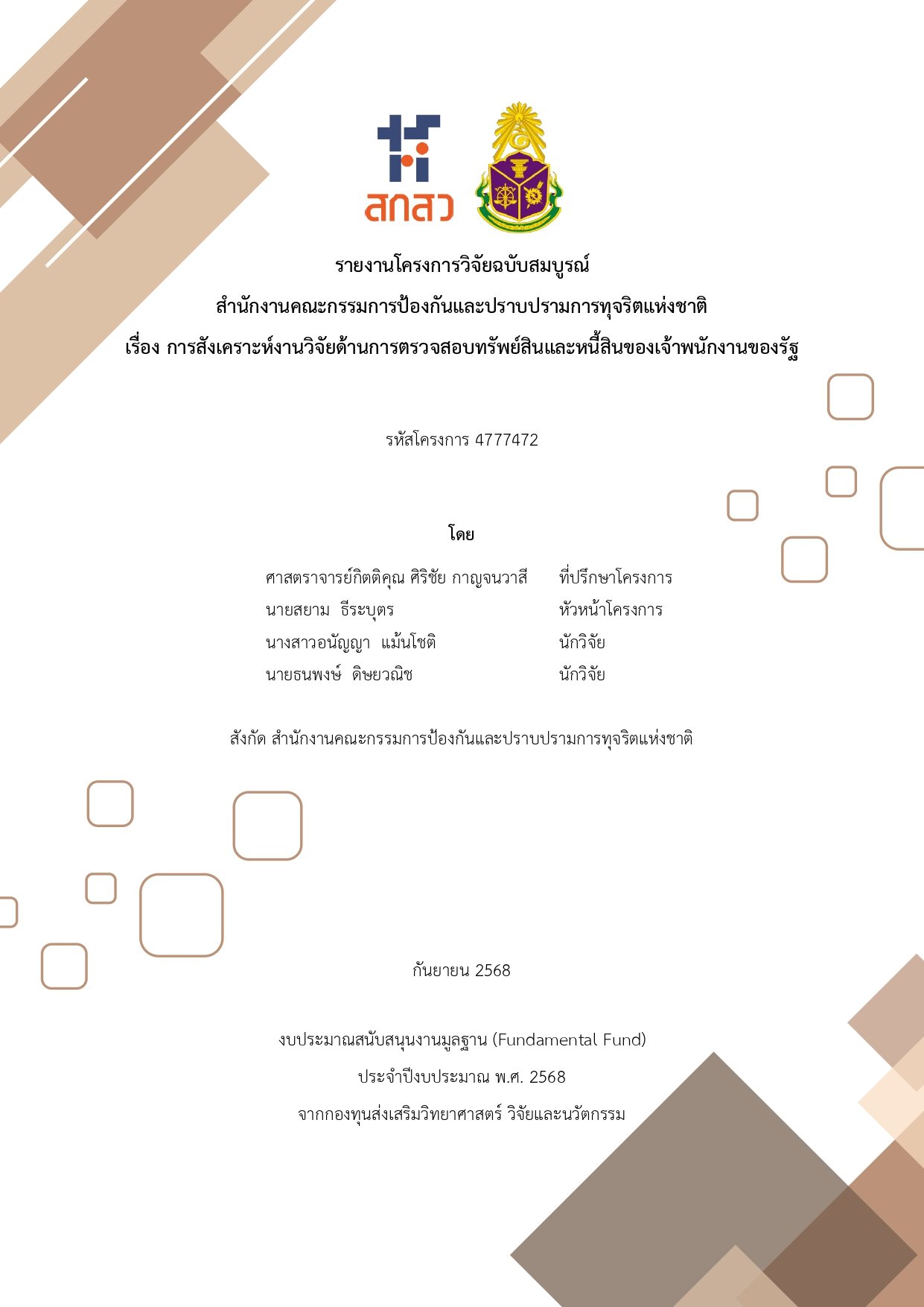 ประชาสัมพันธ์เผยแพร่ผลงานวิจัย เรื่อง การสังเคราะห์งานวิจัยด้านการตรวจสอบทรัพย์สินและหนี้สินของเจ้าพนักงานของรัฐ