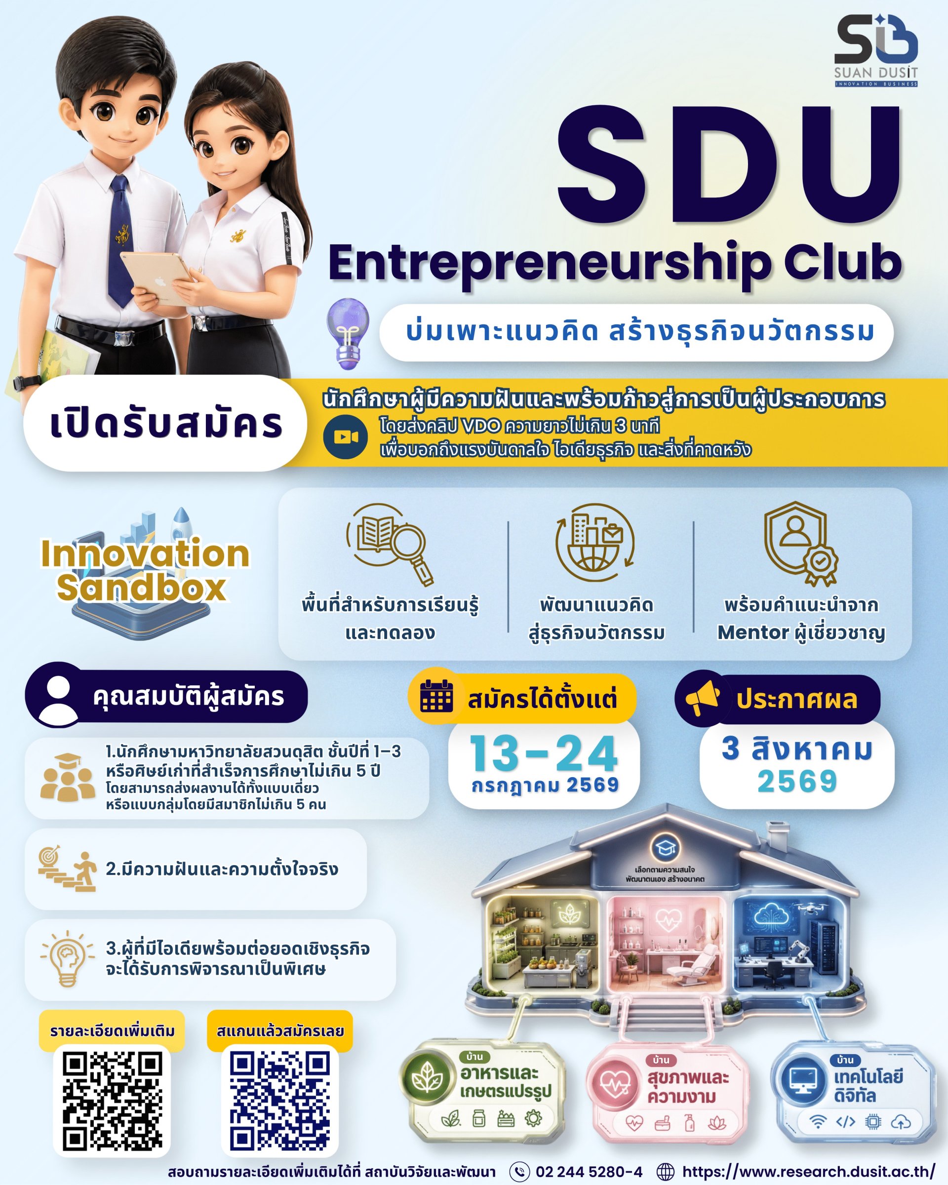 สถาบันวิจัยและพัฒนา โดยหน่วยธุรกิจนวัตกรรม ขอเชิญนักศึกษามาร่วมเปลี่ยนไอเดียให้เป็นธุรกิจจริง! เปิดรับสมัครแล้ว SDU Entrepreneurship Club