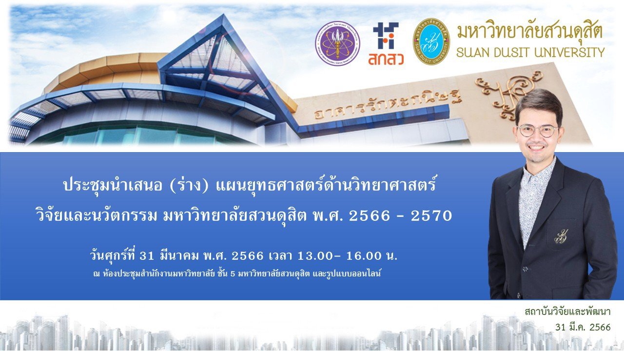 สถาบันวิจัยและพัฒนา มหาวิทยาลัยสวนดุสิต จัดเสวนาทิศทางการพัฒนาด้านการวิจัยและนวัตกรรม ภายใต้แผนยุทธศาสตร์ด้านวิทยาศาสตร์ วิจัยและนวัตกรรม มหาวิทยาลัยสวนดุสิต ประจำปี พ.ศ. ๒๕๖๖-๒๕๗๐ 