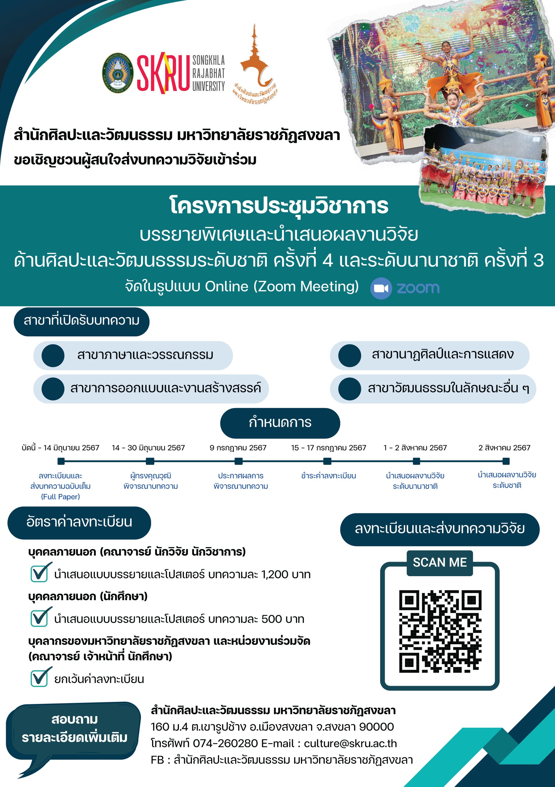 ประชาสัมพันธ์เชิญชวนส่งบทความวิจัยร่วมโครงการประชุมวิชาการ บรรยายพิเศษ และนำเสนอผลงานวิจัยด้านศิลปะและวัฒนธรรมระดับชาติ ครั้งที่ 4 และระดับนานาชาติ ครั้งที่ 3