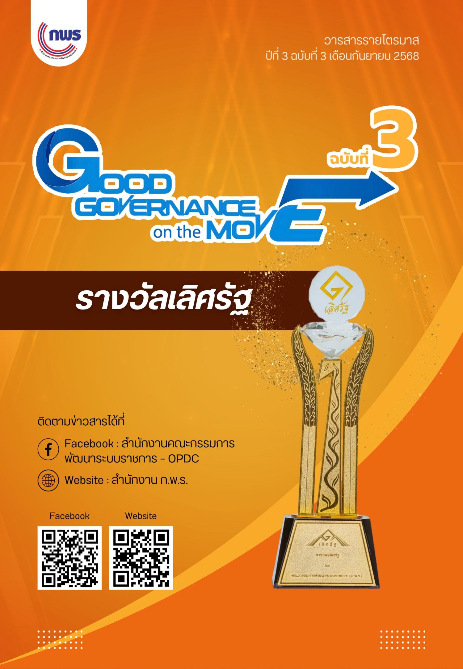 ประชาสัมพันธ์วารสาร Good Governance on the Move ปีที่ 3 ฉบับที่ 3 เดือนกันยายน  2568 ของสำนักงาน ก.พ.ร. 