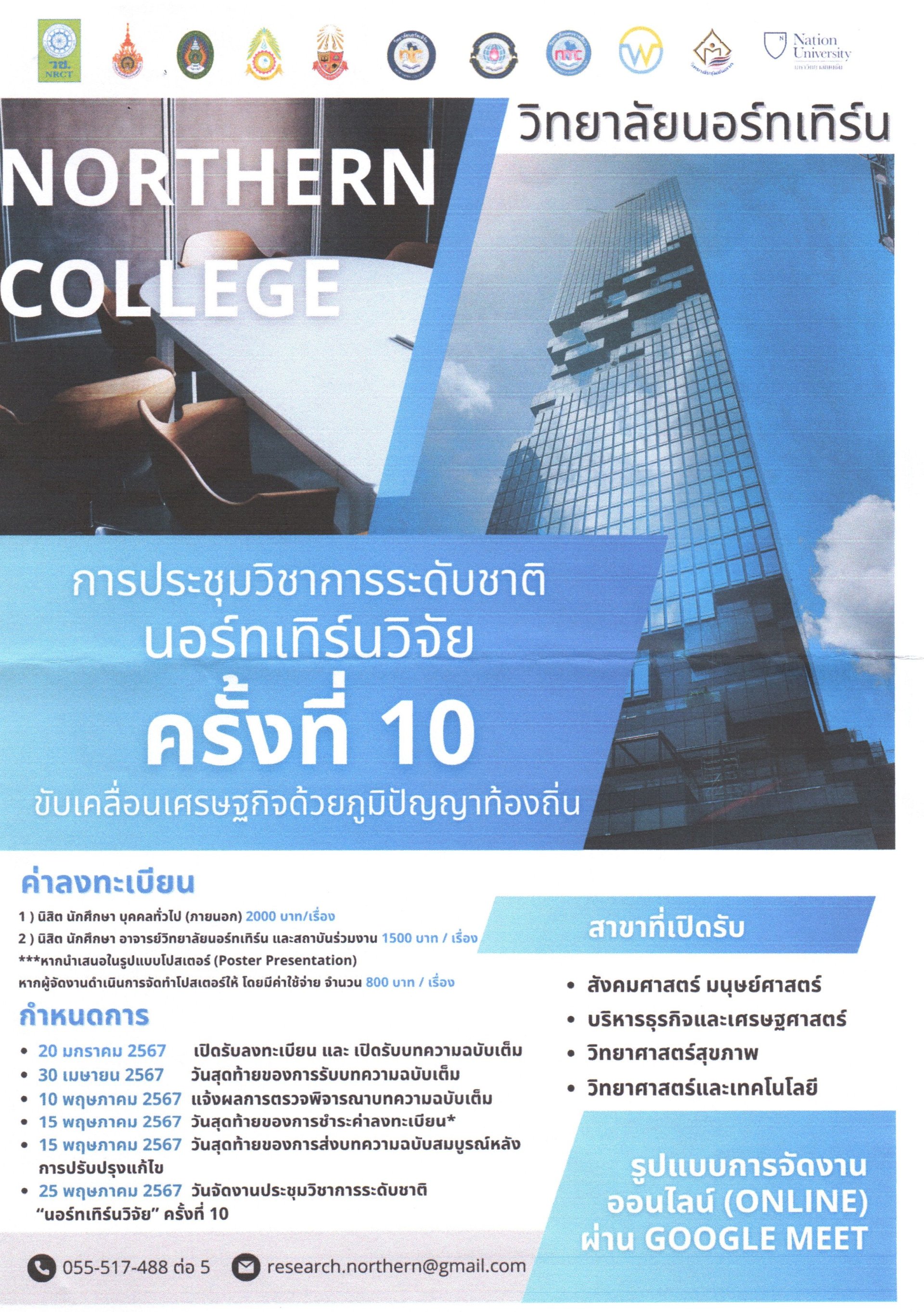 ประชาสัมพันธ์เชิญชวนส่งผลงานเข้าร่วมการประชุมวิชาการระดับชาติ “นอร์ทเทิร์นวิจัย” ครั้งที่ 10 ประจำปี 2566 ประชาสัมพันธ์เชิญชวนส่งผลงานเข้าร่วมการประชุมวิชาการระดับชาติ “นอร์ทเทิร์นวิจัย” ครั้งที่ 10 ประจำปี 2566