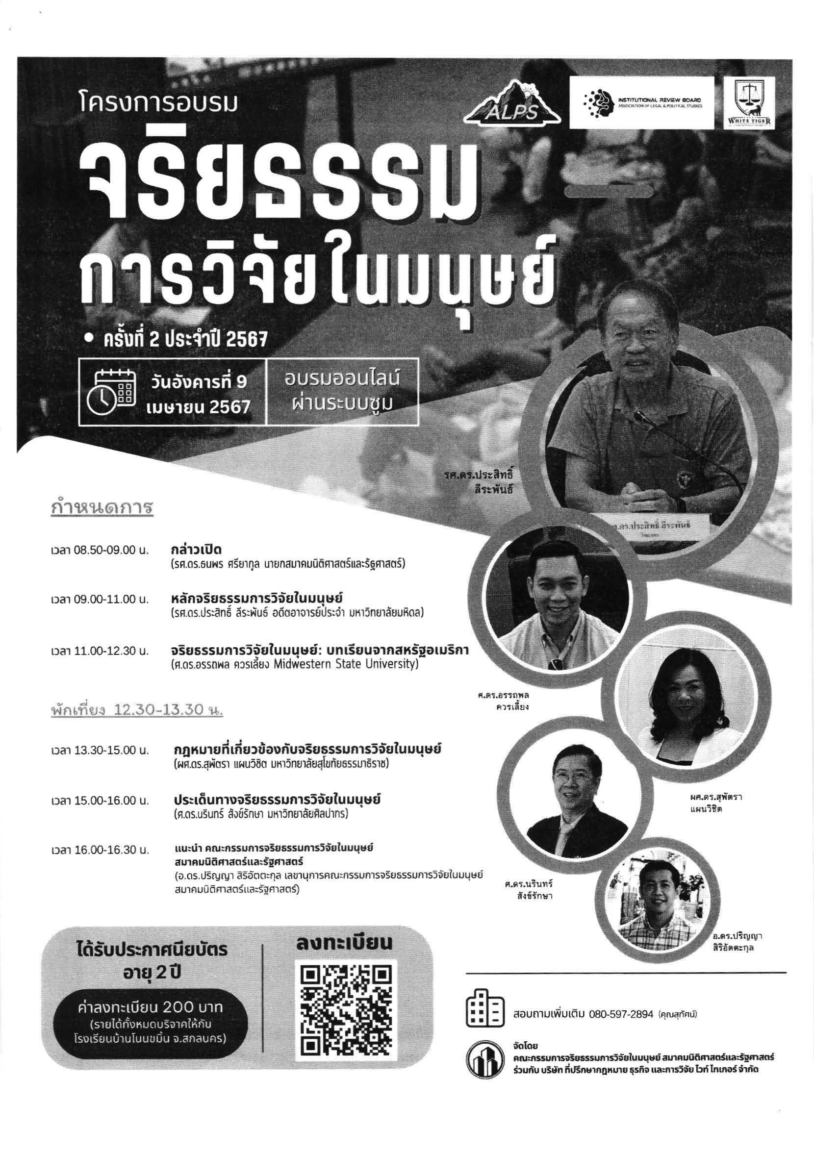 ประชาสัมพันธ์เชิญชวน เข้าร่วมอบรมโครงการจริยธรรมการวิจัยในมนุษย์ ครั้งที่ 2 ประจำปี 2567