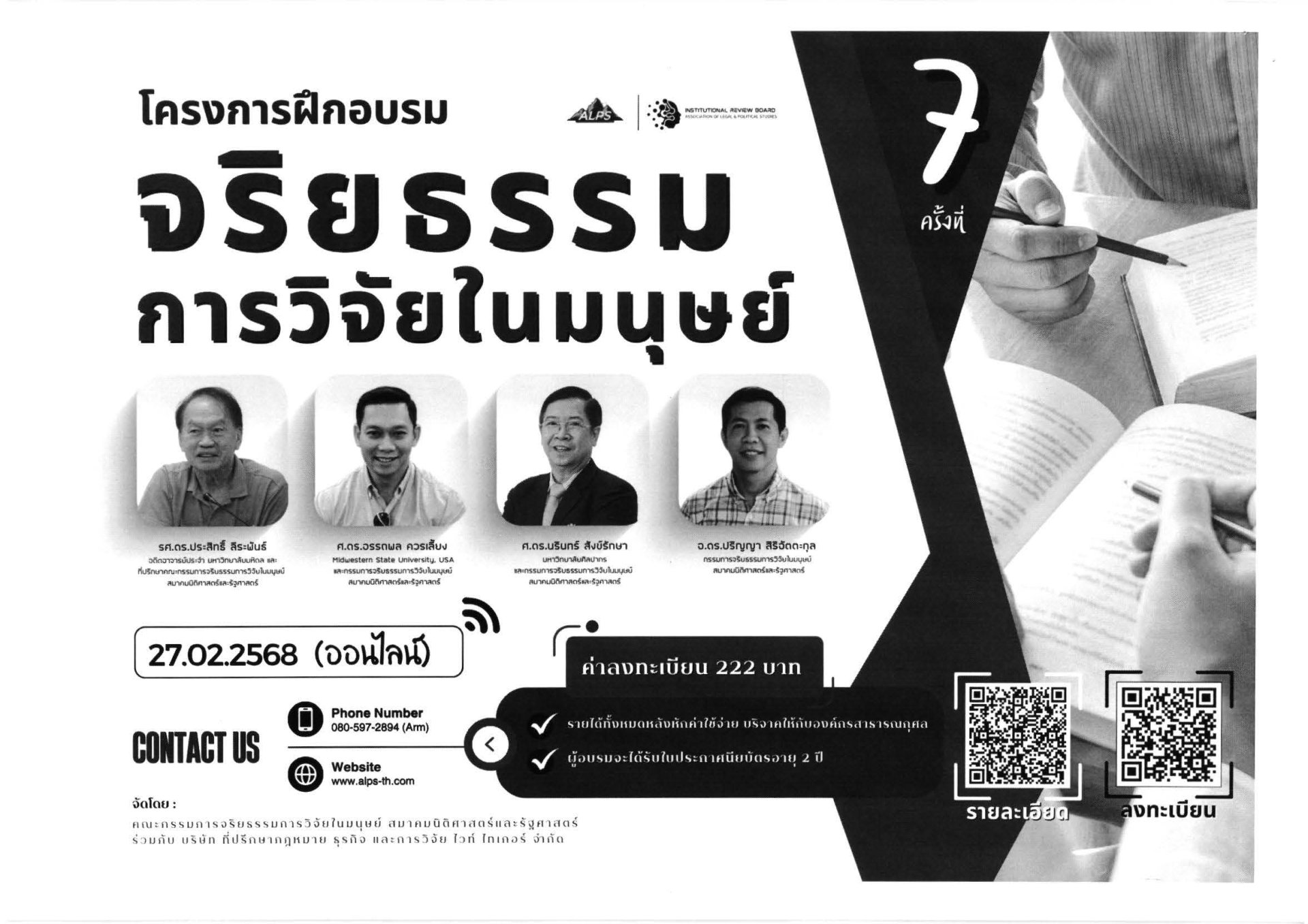 ประชาสัมพันธ์เชิญชวนเข้าร่วมโครงการอบรมจริยธรรมการวิจัยในมนุษย์ ครั้งที่ 7 และ โครงการอบรม จริยธรรมการวิจัยในมนุษย์ สำหรับนักศึกษาระดับบัณฑิตศึกษา และอาจารย์ที่ปรึกษา ครั้งที่ 1