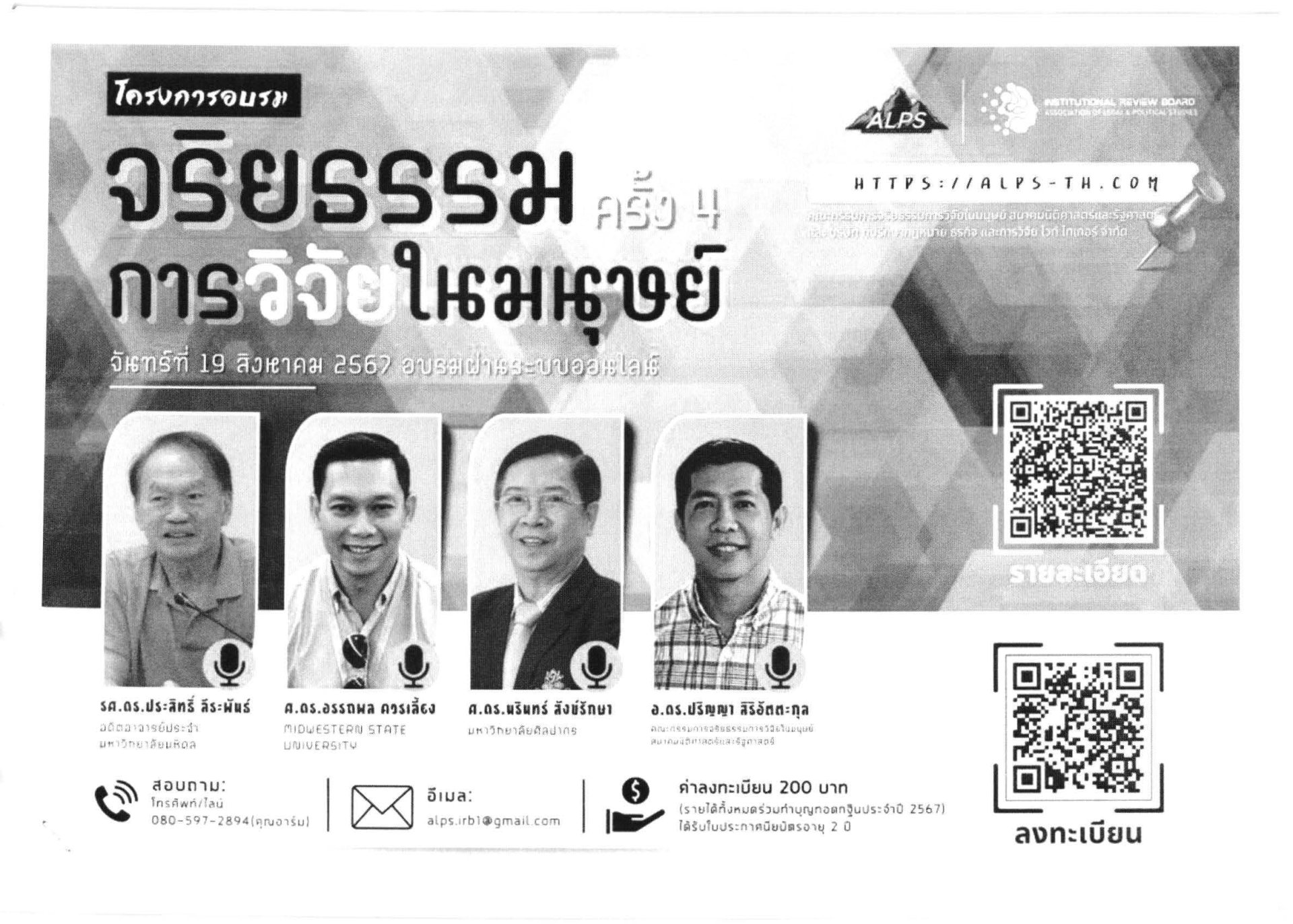 ประชาสัมพันธ์เชิญชวนเข้าร่วมโครงการอบรม จริยธรรมการวิจัยในมนุษย์ ครั้งที่ 4 ประจำปี 2567