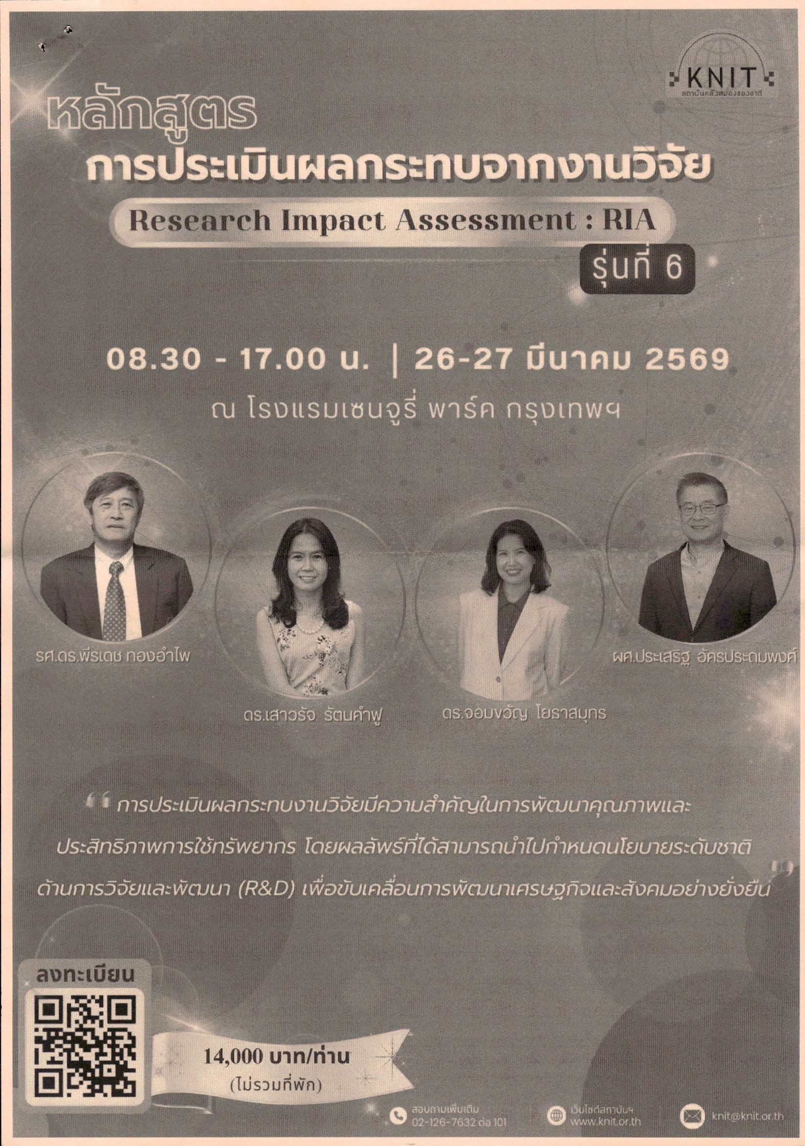 ประชาสัมพันธ์หลักสูตรการประเมินผลกระทบจากงานวิจัย (Research Impact Assessment: RIA) รุ่น 6