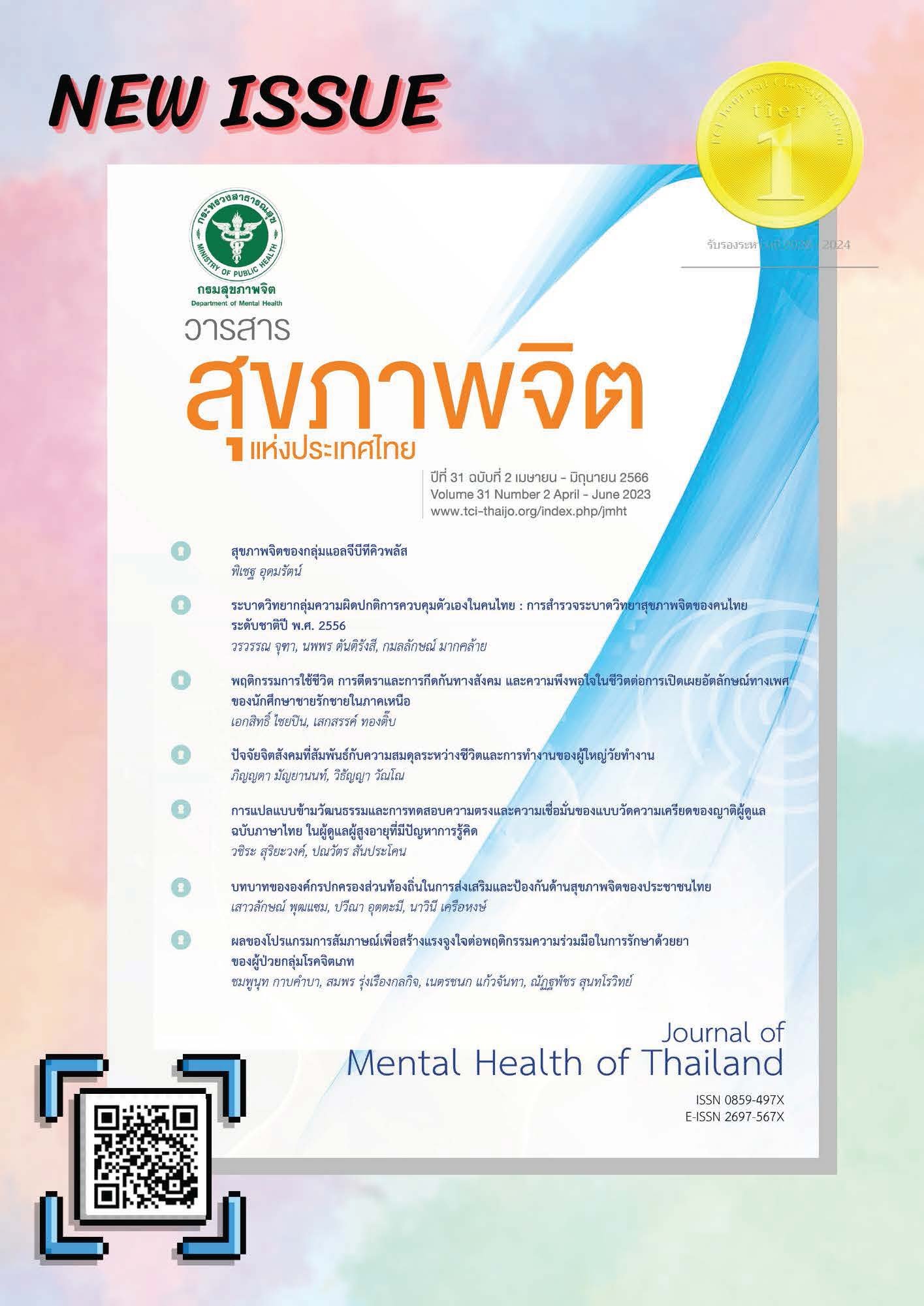 ประชาสัมพันธ์เชิญชวนตีพิมพ์เผยแพร่ผลงานวิจัยในวารสารสุขภาพจิตแห่งประเทศไทย