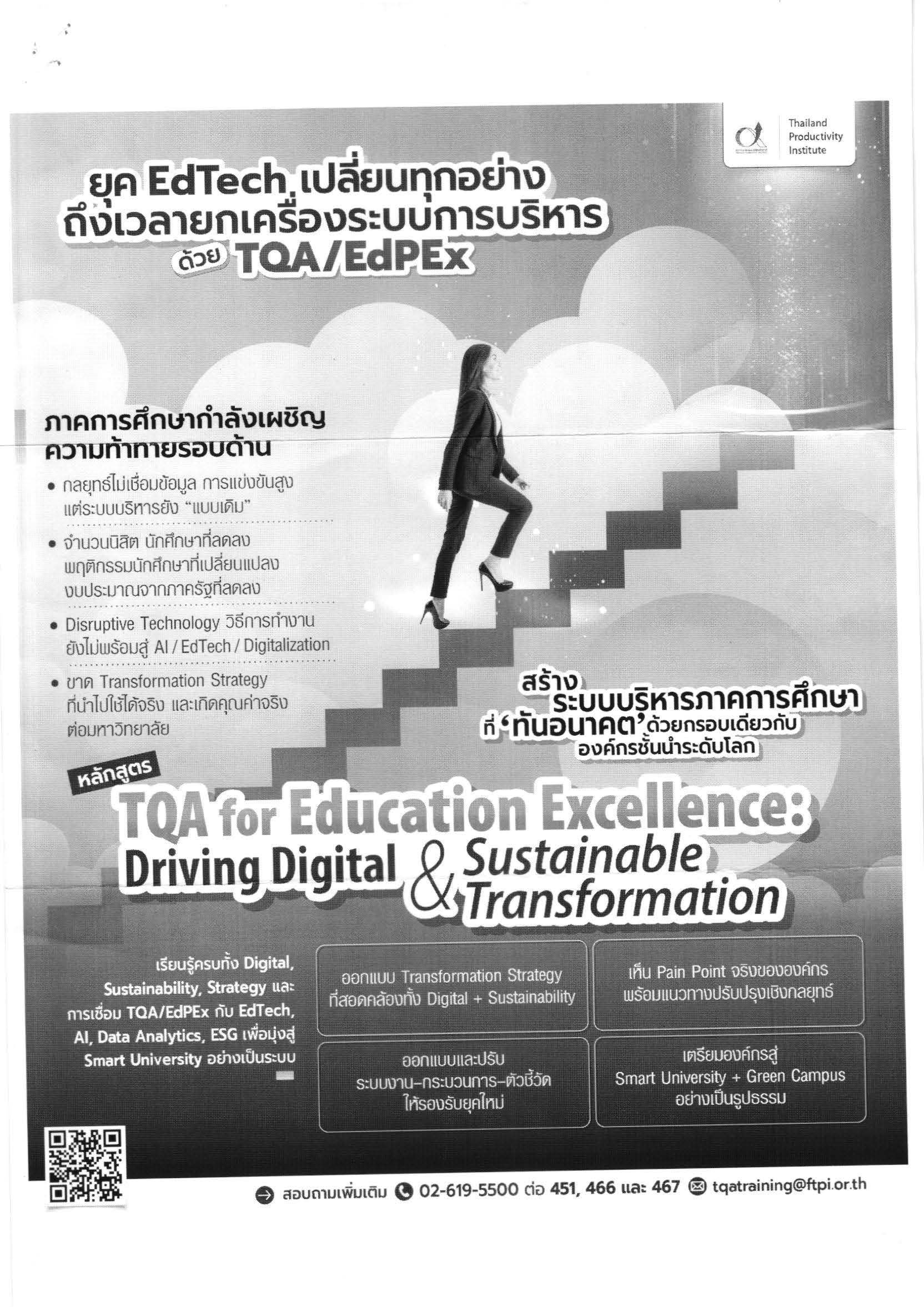 ประชาสัมพันธ์ การอบรมหลักสูตร TQA for Education Excellence: Driving Digital & Sustainable Transformation 