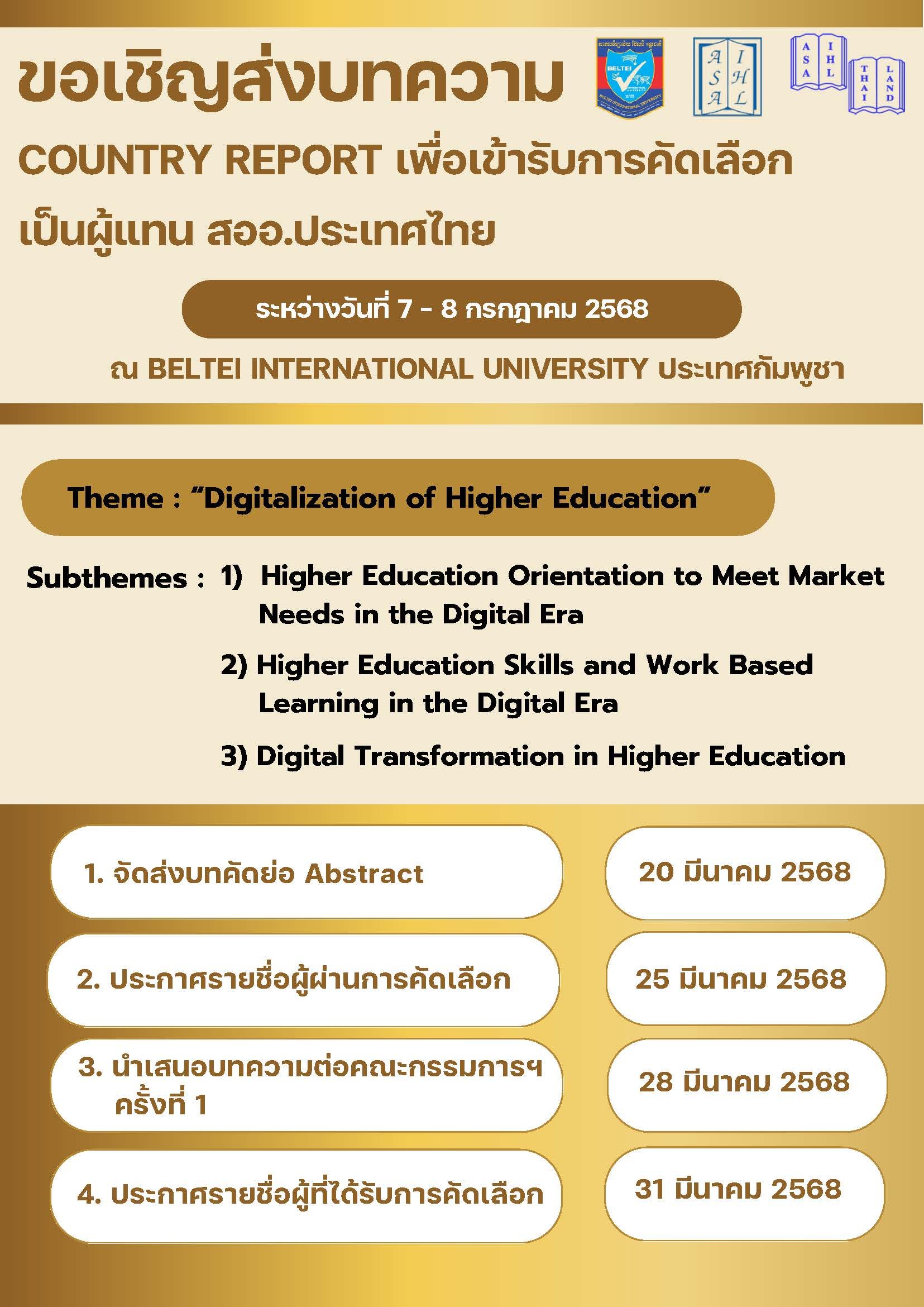 ประชาสัมพันธ์เชิญชวน คณาจารย์ นักวิจัย นักวิชาการ ส่งบทความ Country Report เพื่อรับการคัดเลือกเป็นผู้แทน สออ. ประเทศไทย นำเสนอในการประชุมวิชาการ ASAIHL International Conference 2025