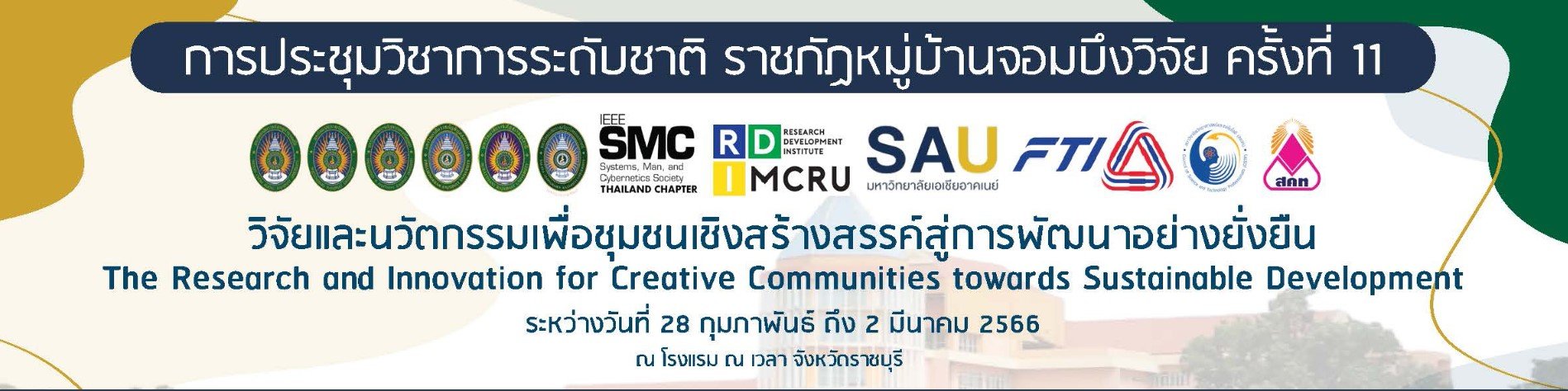 ขอเชิญเข้าร่วมนำเสนอผลงานวิจัย/ผลงานวิชาการระดับชาติราชภัฏหมู่บ้านจอมบึงวิจัย ครั้งที่ 11