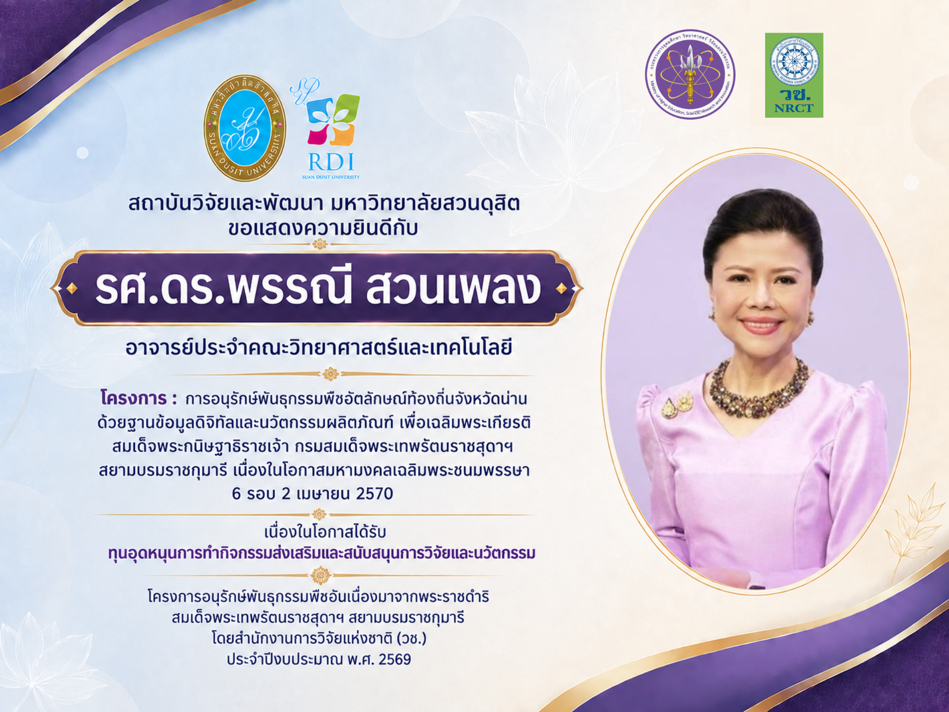 ขอแสดงความยินดีกับ รองศาสตราจารย์ ดร.พรรณี สวนเพลง อาจารย์ประจำคณะวิทยาศาสตร์และเทคโนโลยี