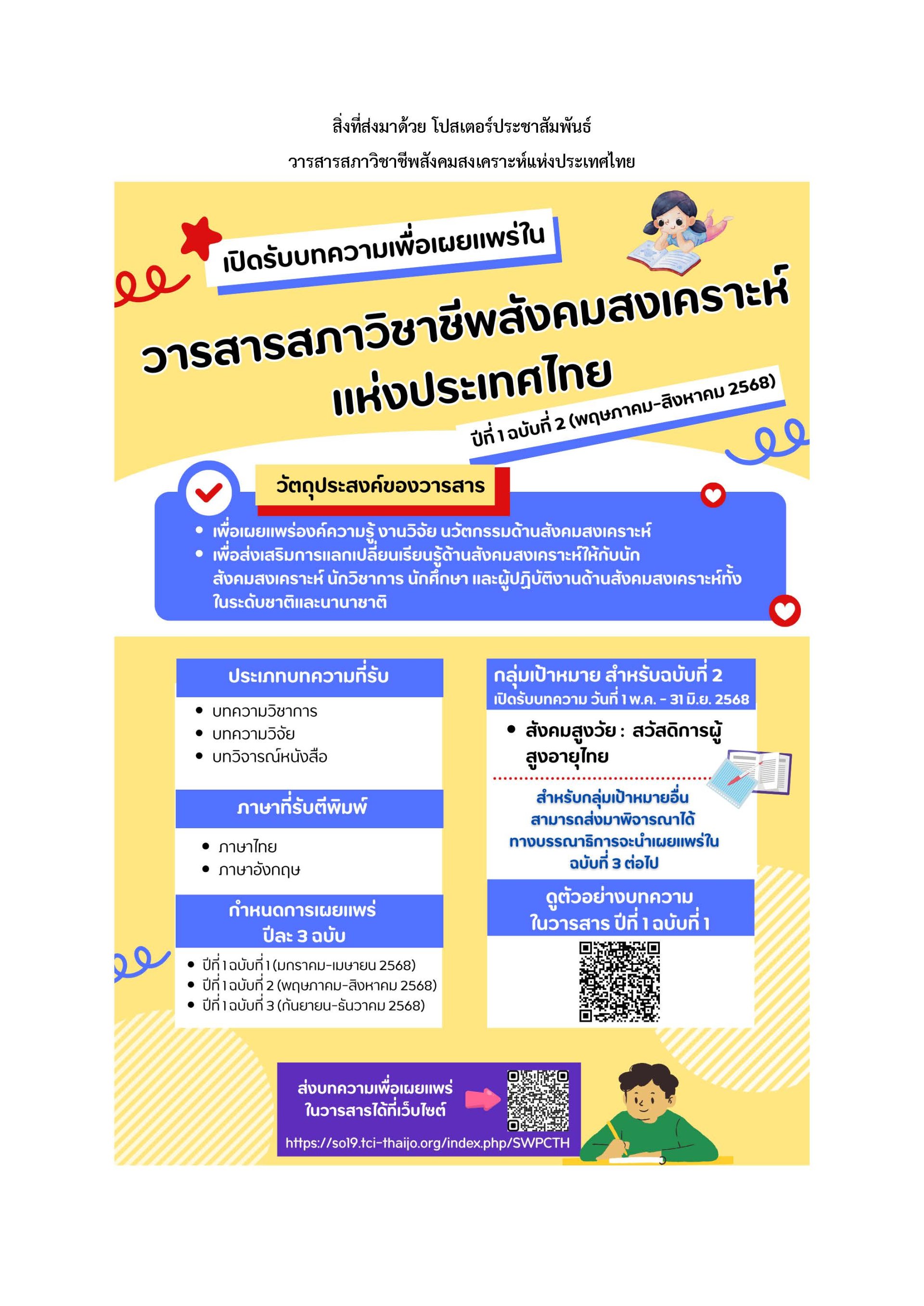 ประชาสัมพันธ์เชิญชวนเข้าร่วมส่งบทความตีพิมพ์ในวารสารสภาวิชาชีพสังคมสงเคราะห์ แห่งประเทศไทย