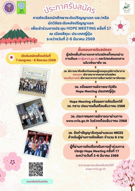 ประชาสัมพันธ์การประชุม HOPE Meeting ครั้งที่ 17 ในสาขาฟิสิกส์ เคมี สรีรวิทยา/แพทยศาสตร์ และสาขาอื่น ๆ ที่เกี่ยวข้อง ณ เมืองสึคุบะ ประเทศญี่ปุ่น