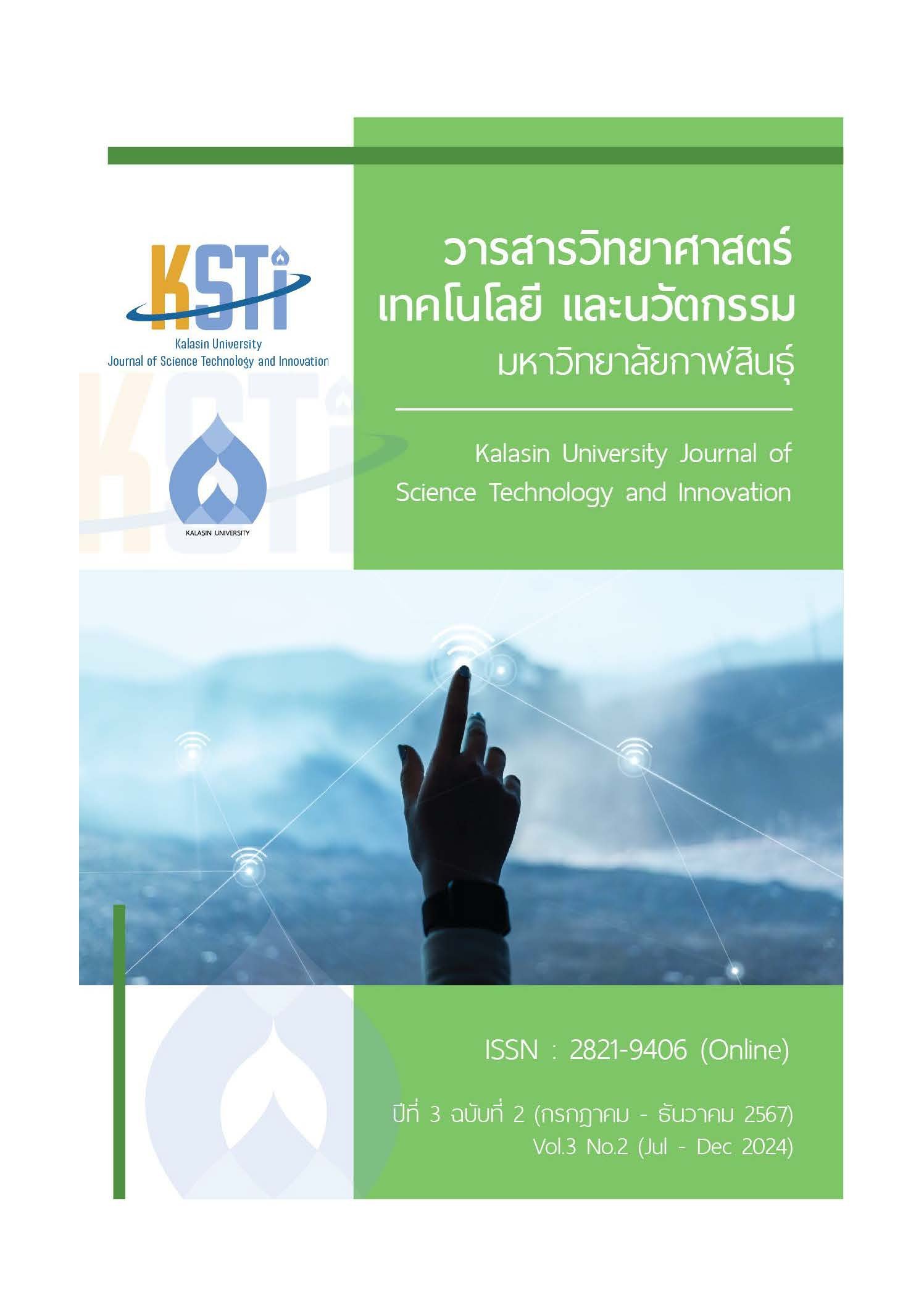 ขอประชาสัมพันธ์เชิญชวนเข้าร่วมส่งบทความเพื่อตีพิมพ์ในวารสารวิชาการมหาวิทยาลัยกาฬสินธุ์