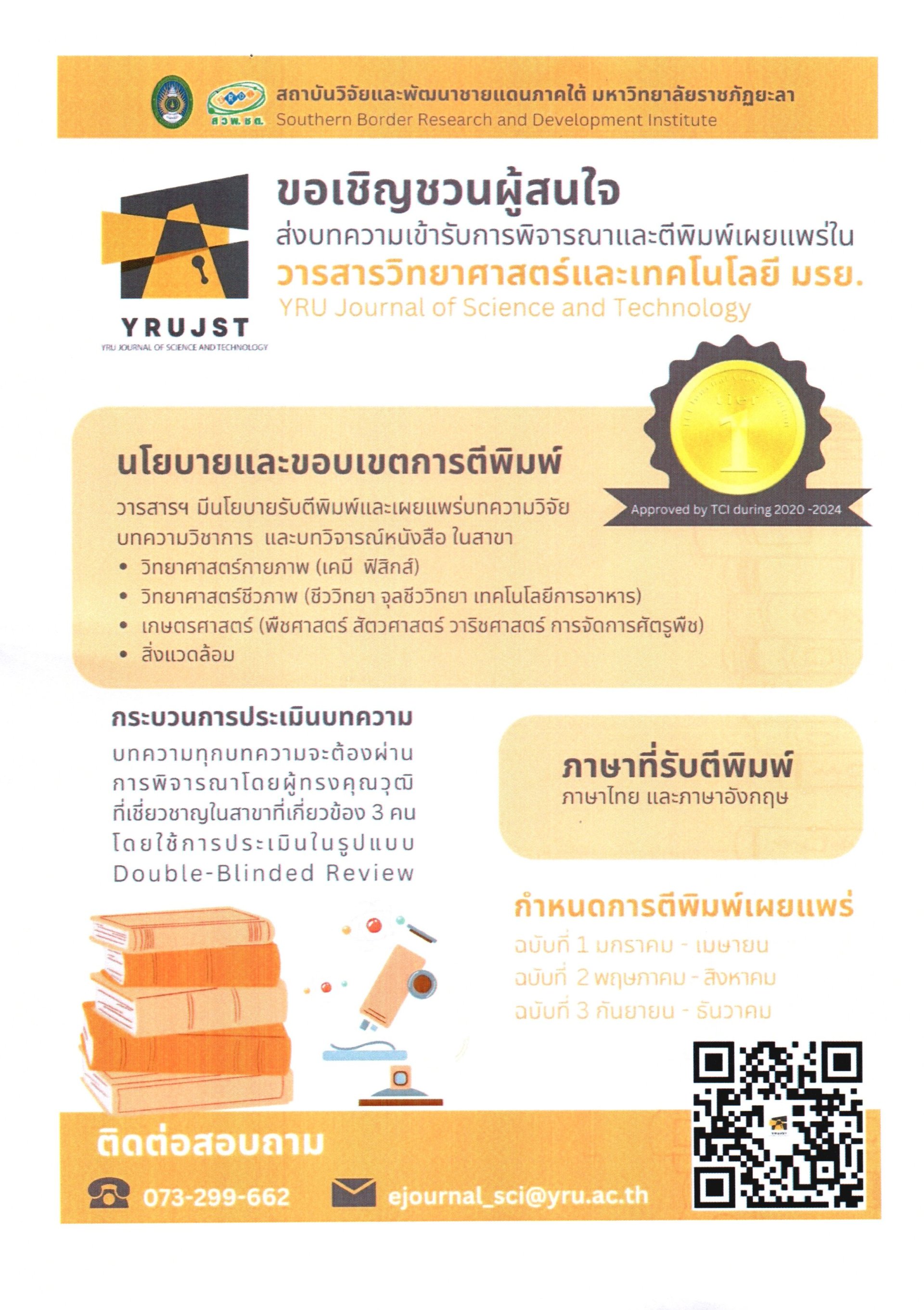 ประชาสัมพันธ์เชิญชวน ส่งบทความเพื่อตีพิมพ์ในวารสารมหาวิทยาลัยราชภัฏยะลา