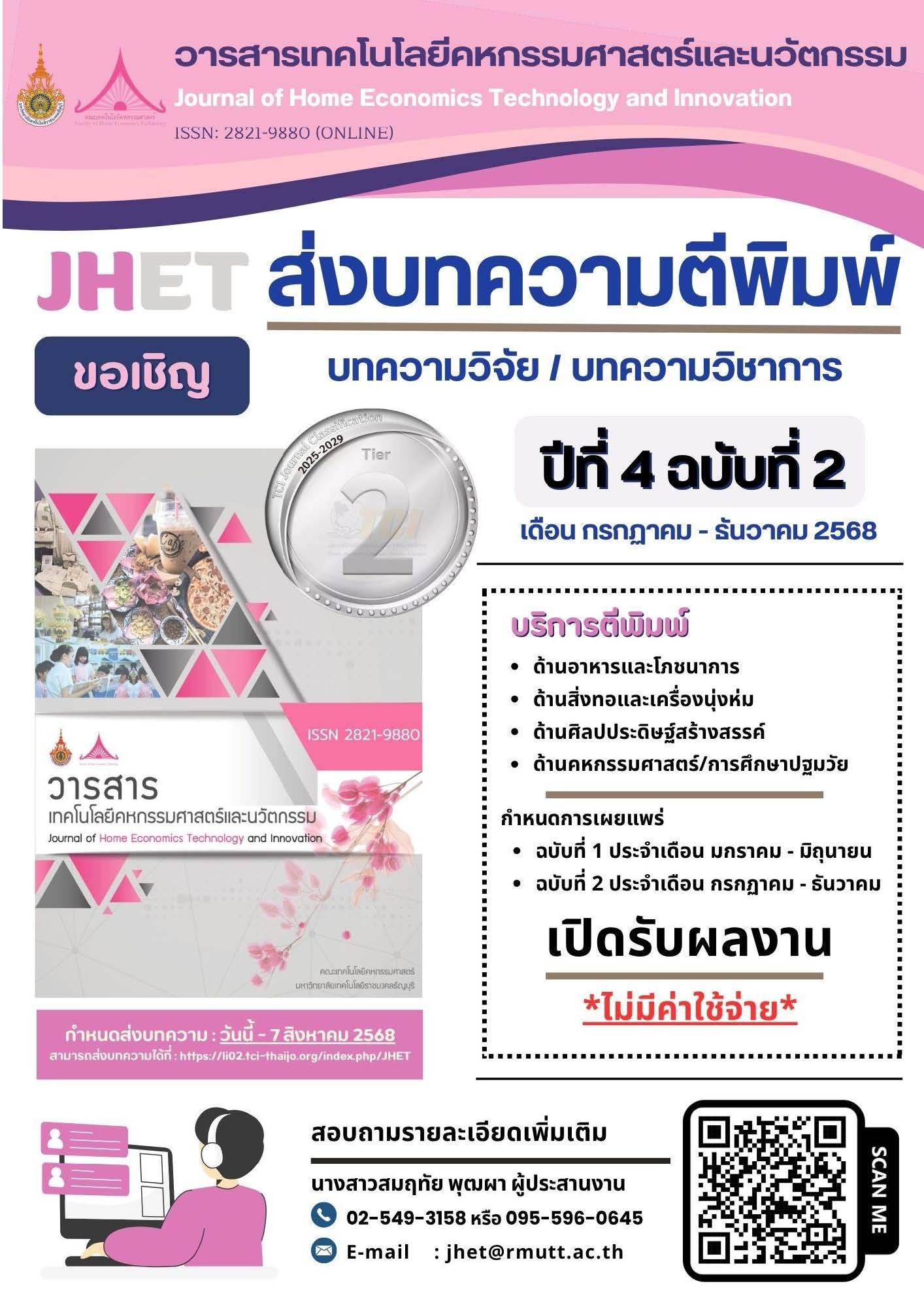 ประชาสัมพันธ์เชิญชวนเข้าร่วมส่งบทความเพื่อตีพิมพ์ในวารสารเทคโนโลยีคหกรรมศาสตร์และนวัตกรรม