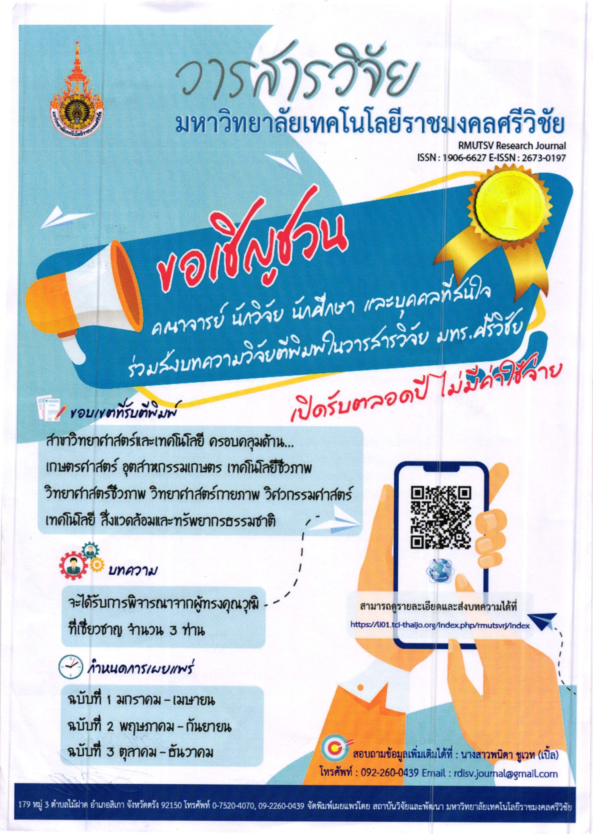 ประชาสัมพันธ์การเข้าร่วมส่งบทความวิจัยเพื่อตีพิมพ์เผยแพร่ใน วารสารวิจัย มทร.ศรีวิชัย ประชาสัมพันธ์การเข้าร่วมส่งบทความวิจัยเพื่อตีพิมพ์เผยแพร่ใน วารสารวิจัย มทร.ศรีวิชัย