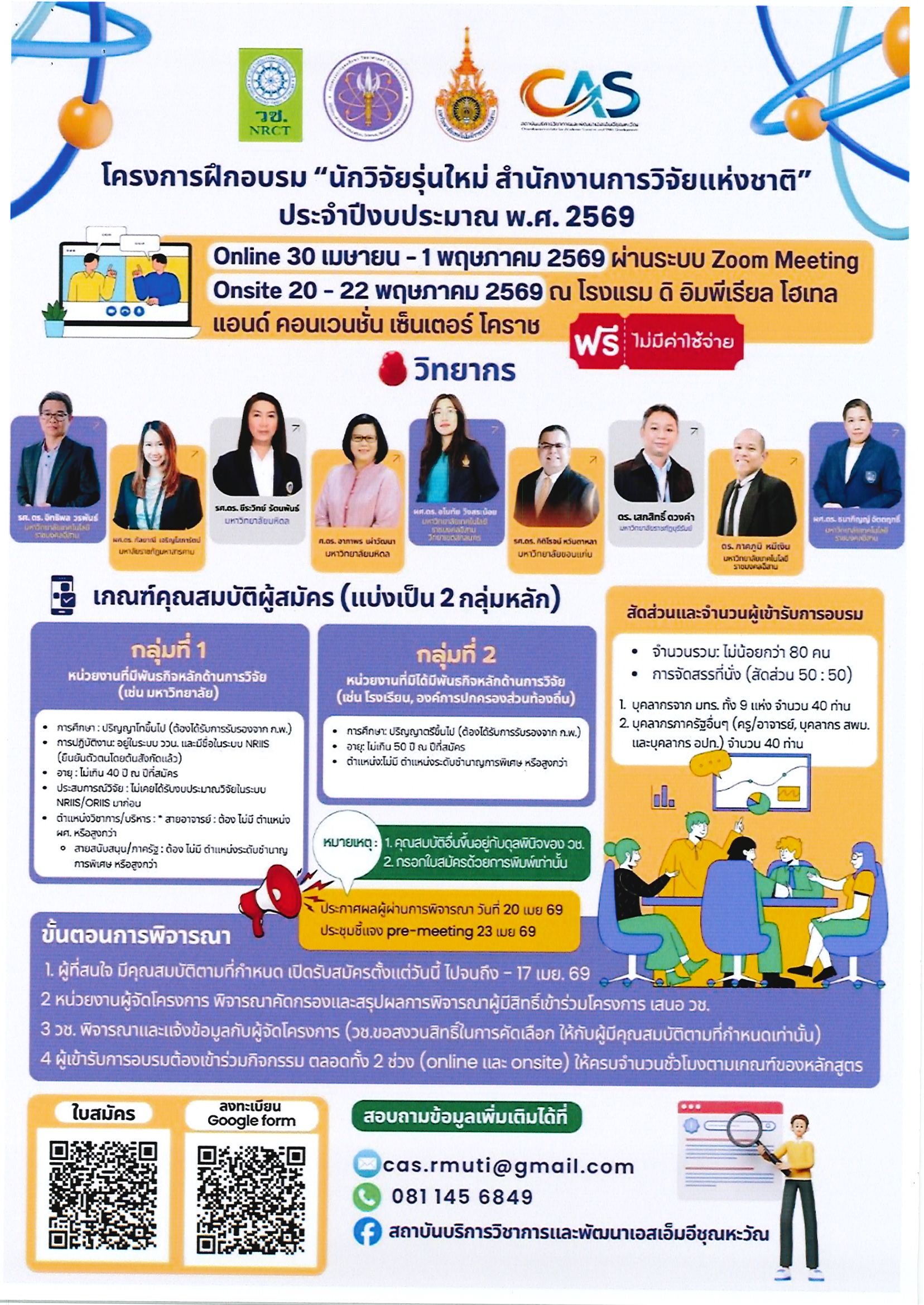 ประชาสัมพันธ์ การเข้าร่วมโครงการฝึกอบรม นักวิจัยรุ่นใหม่ สำนักงานการวิจัยแห่งชาติ ประจำปีงบประมาณ พ.ศ. 2569