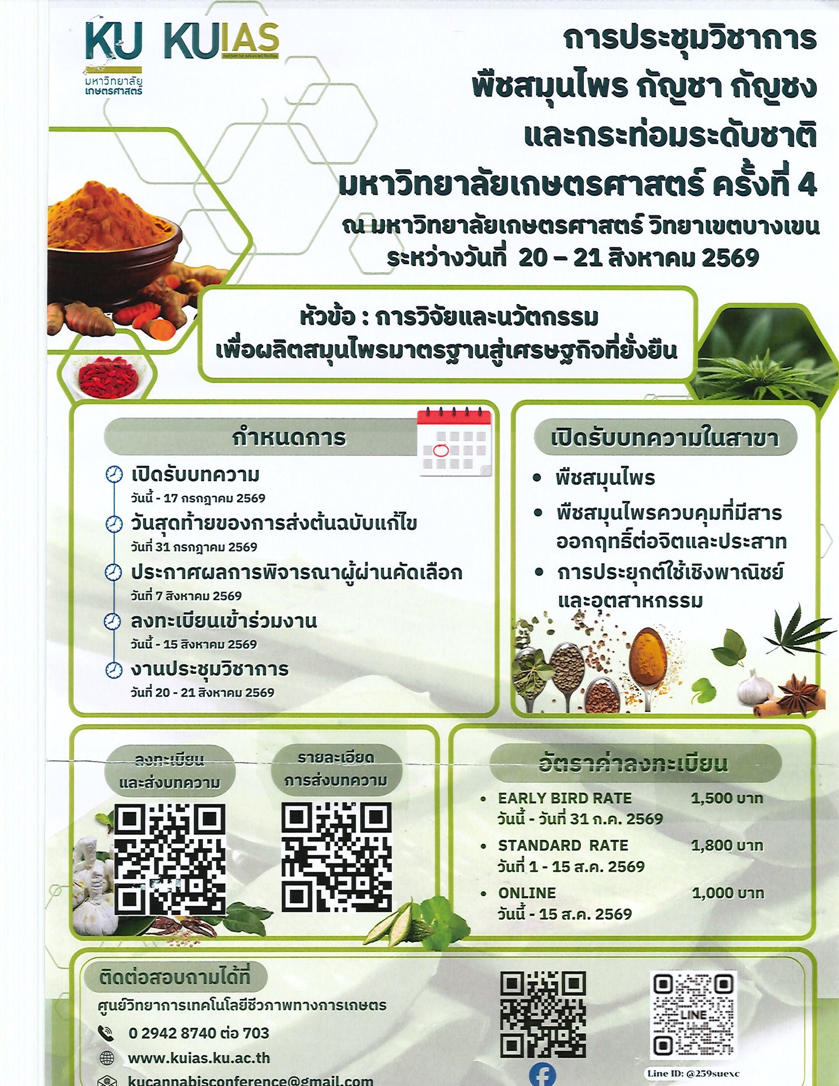 ประชาสัมพันธ์ งานประชุมวิชาการพืชสมุนไพร กัญชา กัญชง และกระท่อม ระดับชาติ มหาวิทยาลัยเกษตรศาสตร์ ครั้งที่ 4