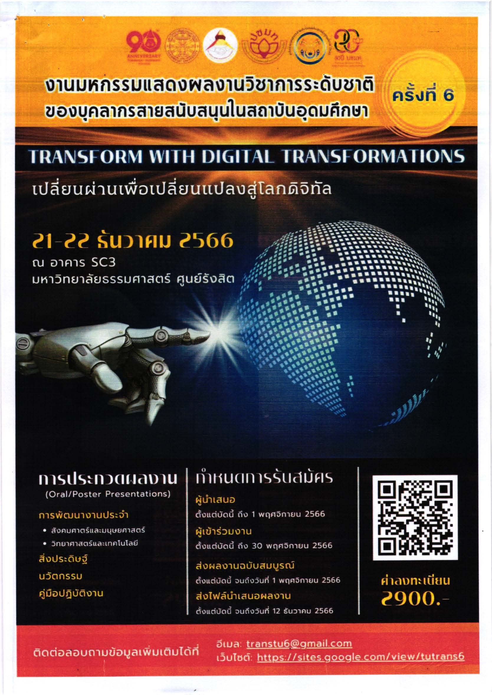 ประชาสัมพันธ์เชิญชวนบุคลากร และผู้สนใจ เข้าร่วมโครงการงานมหกรรมแสดงผลงานวิชาการระดับชาติของบุคลากรสายสนับสนุน ในสถาบันอุดมศึกษา ครั้งที่ 6 ประจำปี 2566
