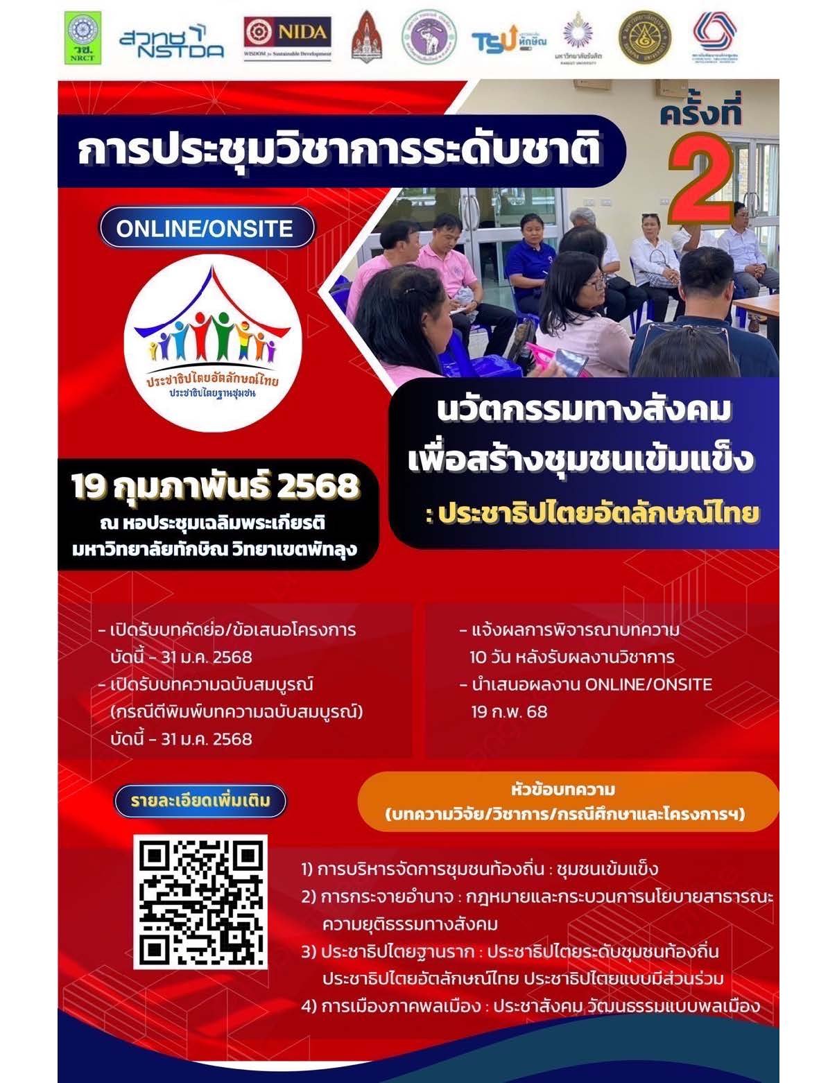 ประชาสัมพันธ์เชิญชวนเข้าร่วมงานการประชุมวิชาการระดับชาติ ในโครงการวิจัยเชิงปฏิบัติการเรื่อง นวัตกรรมทางสังคม เพื่อสร้างชุมชนเข้มแข็งพื้นฐานของประชาธิปไตยอัตลักษณ์ไทย ครั้งที่ 2