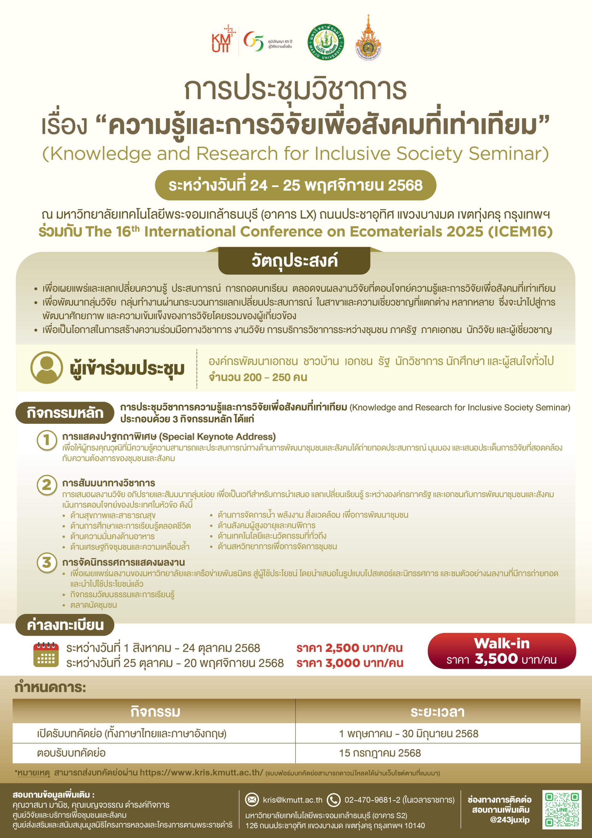 ประชาสัมพันธ์เชิญชวนเข้าร่วมการประชุมวิชาการ เรื่อง ความรู้และการวิจัยเพื่อสังคมที่เท่าเทียม (Knowledge and Research for Inclusive Society Seminar: KRIS)