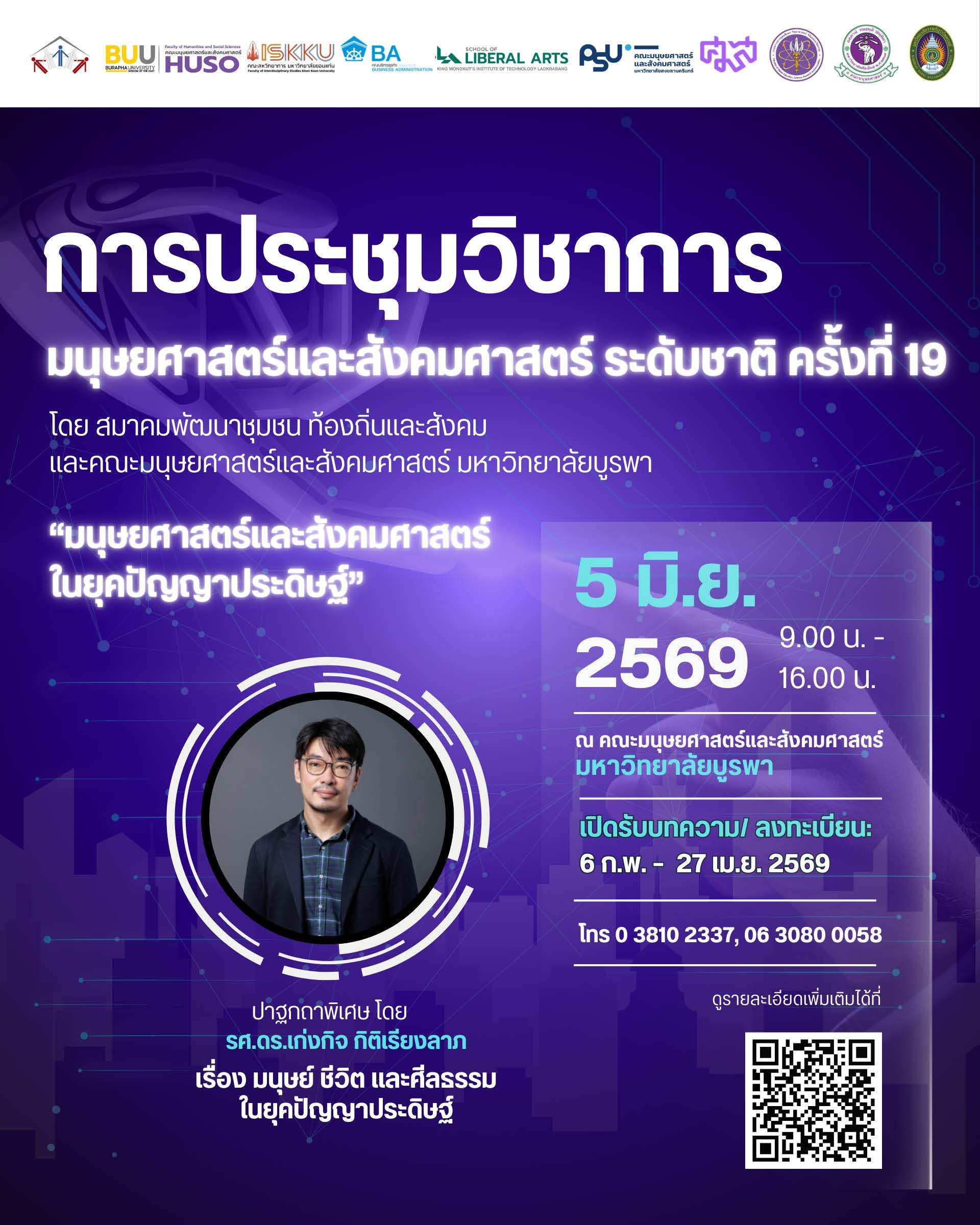 ประชาสัมพันธ์ การเข้าร่วมประชุมวิชาการมนุษยศาสตร์และสังคมศาสตร์ระดับชาติ ครั้งที่ 19 ในหัวข้อ มนุษยศาสตร์และสังคมศาสตร์ในยุคปัญญาประดิษฐ์