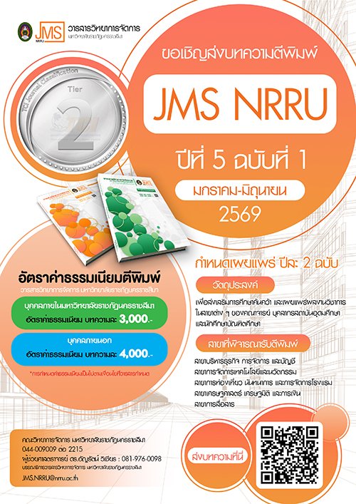 ประชาสัมพันธ์ การเข้าร่วมส่งบทความเพื่อตีพิมพ์ในวารสารวิทยาการจัดการ มหาวิทยาลัยราชภัฏนครราชสีมา (Journal of Management Science Nakhon Ratchasima Rajabhat University : JMS NRRU) ปีที่ 5 ฉบับที่ 1 (มกราคม-มิถุนายน 2569)