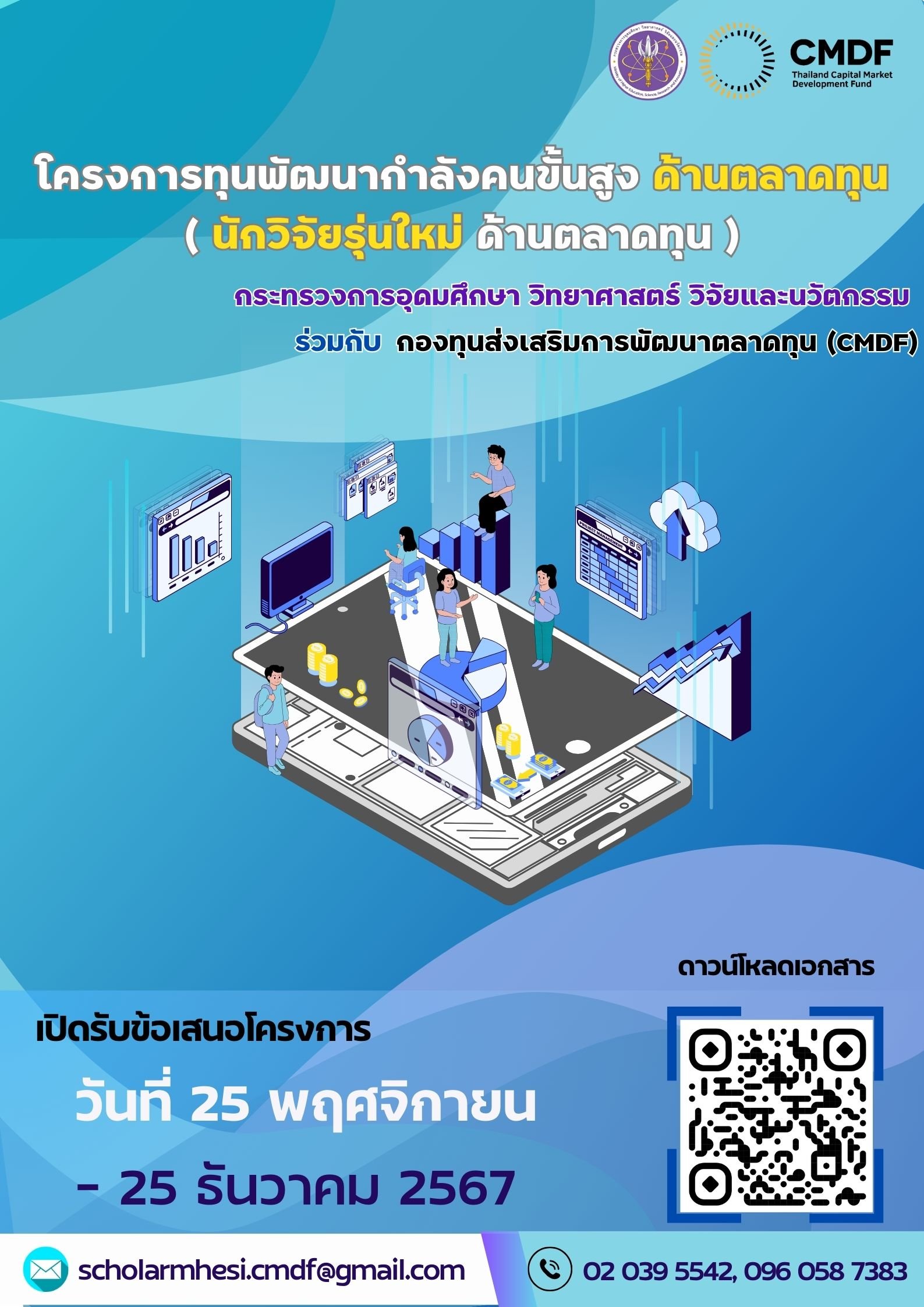 ประชาสัมพันธ์โครงการสนับสนุนทุนวิจัยสำหรับนักวิจัยรุ่นใหม่ด้านตลาดทุน