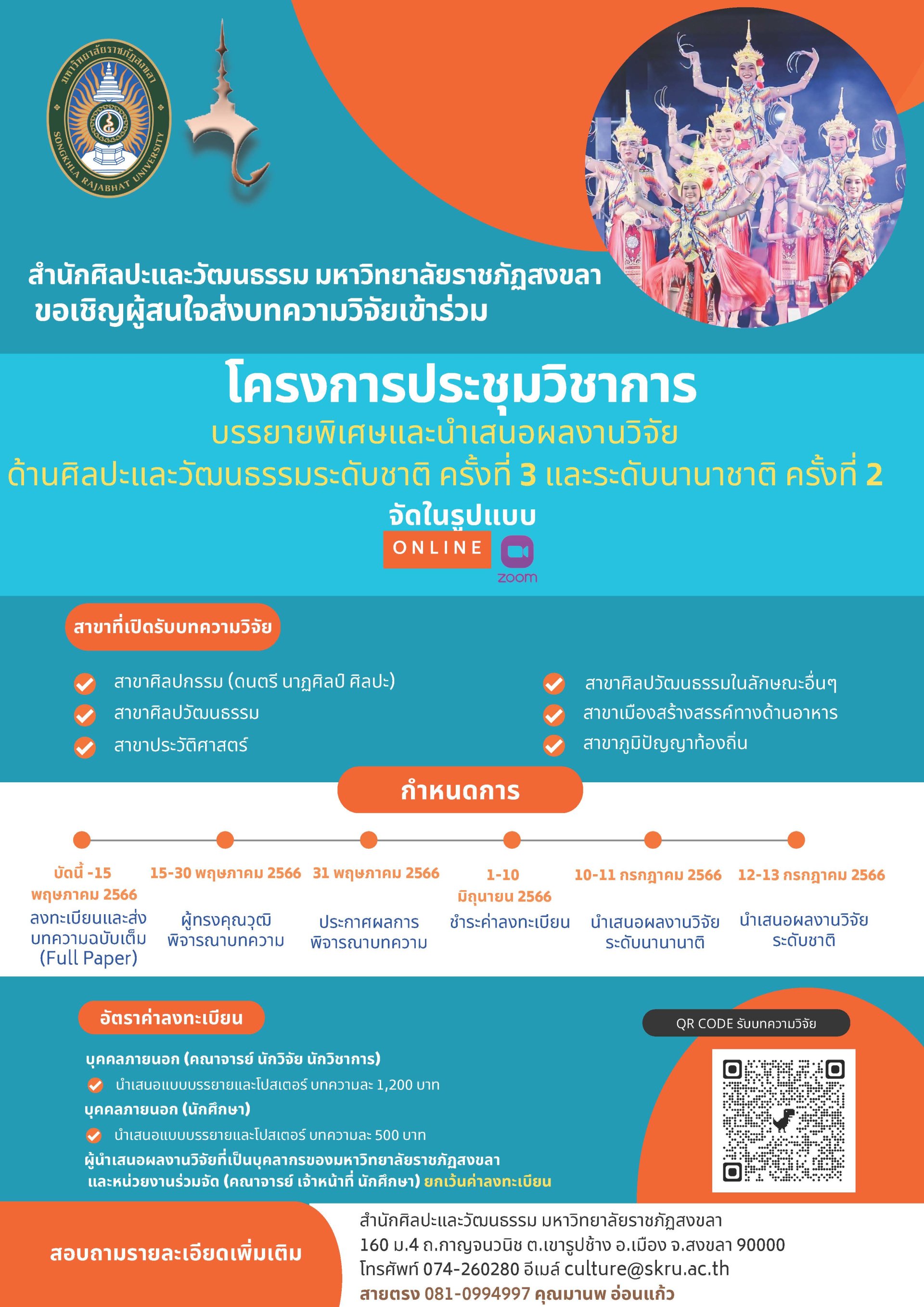 ประชาสัมพันธ์เชิญชวนเข้าร่วมโครงการประชุมวิชาการบรรยายพิเศษและนำเสนอผลงานวิจัยด้านศิลปะและวัฒนธรรมระดับชาติ ครั้งที่ 3 และระดับนานาชาติ ครั้งที่ 2 ประชาสัมพันธ์เชิญชวนเข้าร่วมโครงการประชุมวิชาการบรรยายพิเศษและนำเสนอผลงานวิจัยด้านศิลปะและวัฒนธรรมระดับชาติ ครั้งที่ 3 และระดับนานาชาติ ครั้งที่ 2