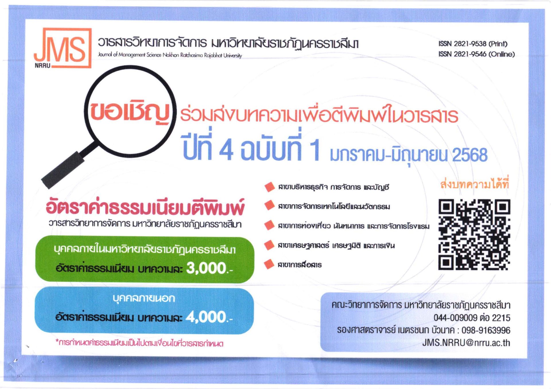 ประชาสัมพันธ์เชิญชวนส่งบทความเพื่อตีพิมพ์ในวารสารการจัดการ มหาวิทยาลัยราชภัฏนครราชสีมา